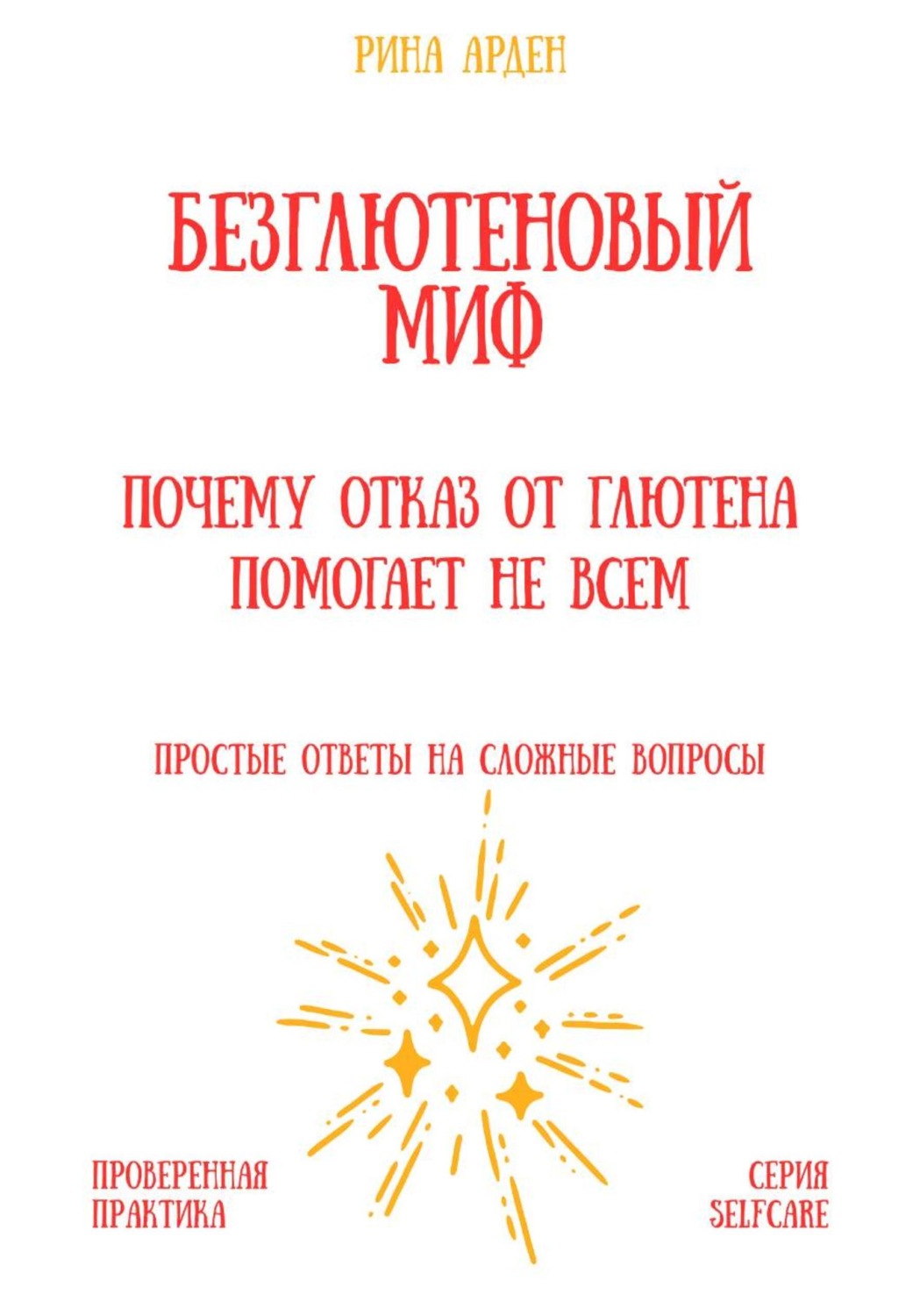 Обложка книги «Безглютеновый миф: почему отказ от глютена помогает не всем»