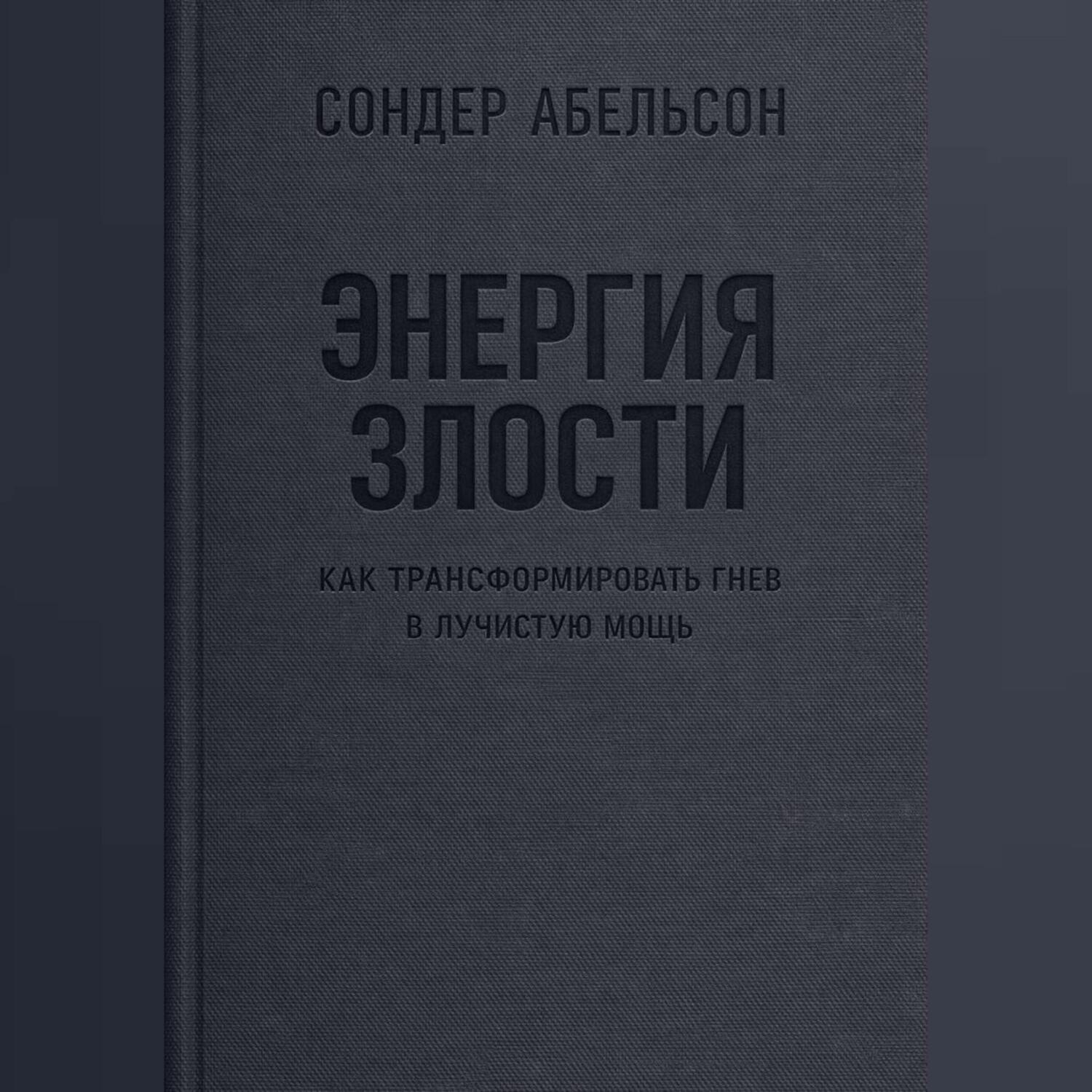 Обложка книги «Энергия злости. Как трансформировать гнев в лучистую мощь»
