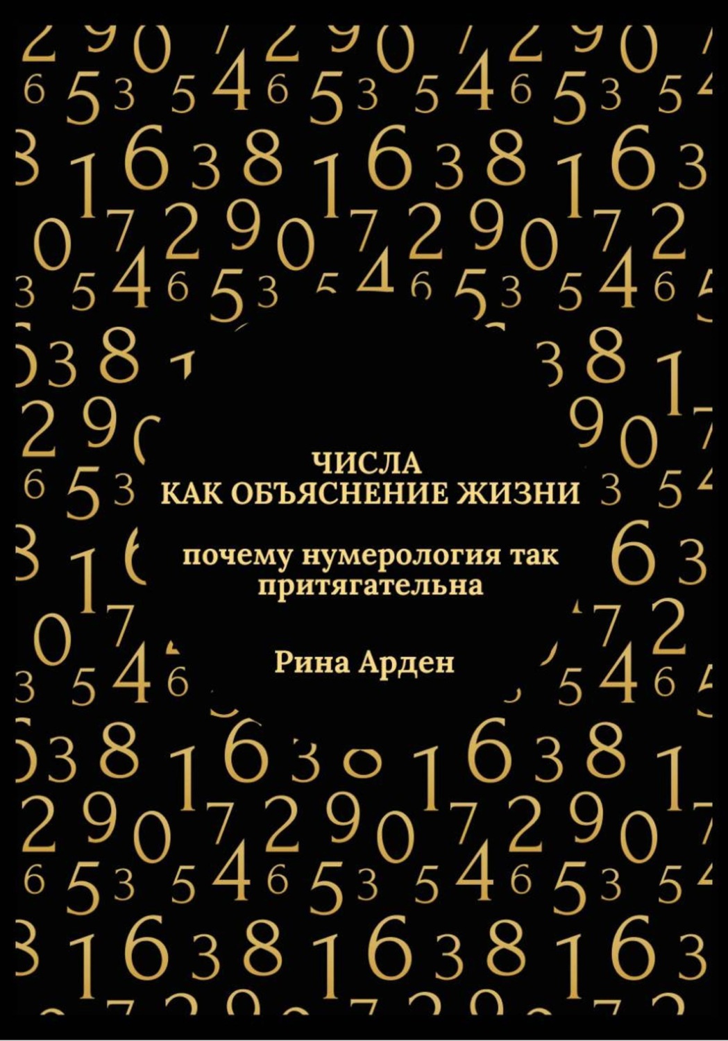 Обложка книги «Числа как объяснение жизни: почему нумерология так притягательна»