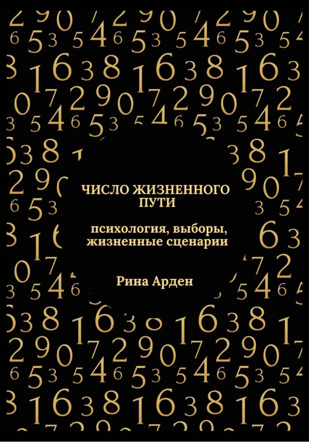 Обложка книги «Число жизненного пути: психология, выборы, жизненные сценарии»