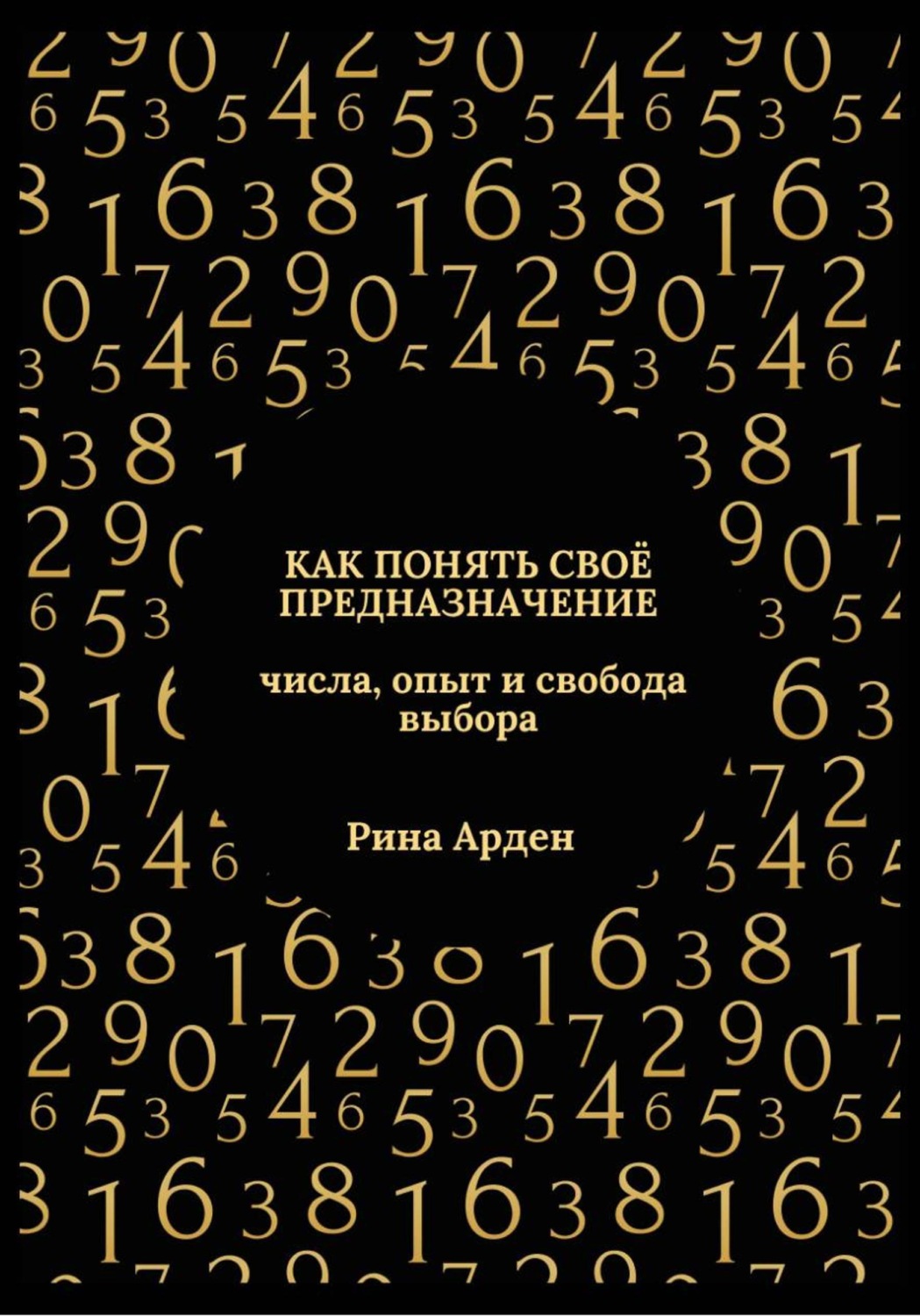 Обложка книги «Как понять своё предназначение: числа, опыт и свобода выбора»