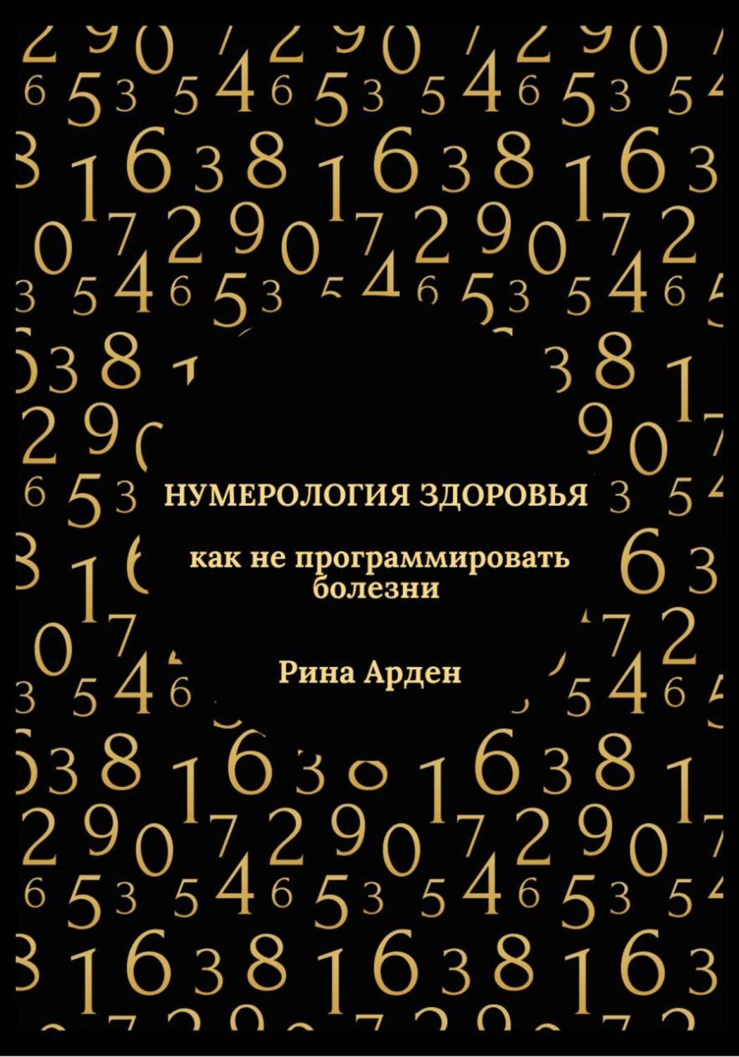 Обложка книги «Нумерология здоровья: как не программировать болезни»