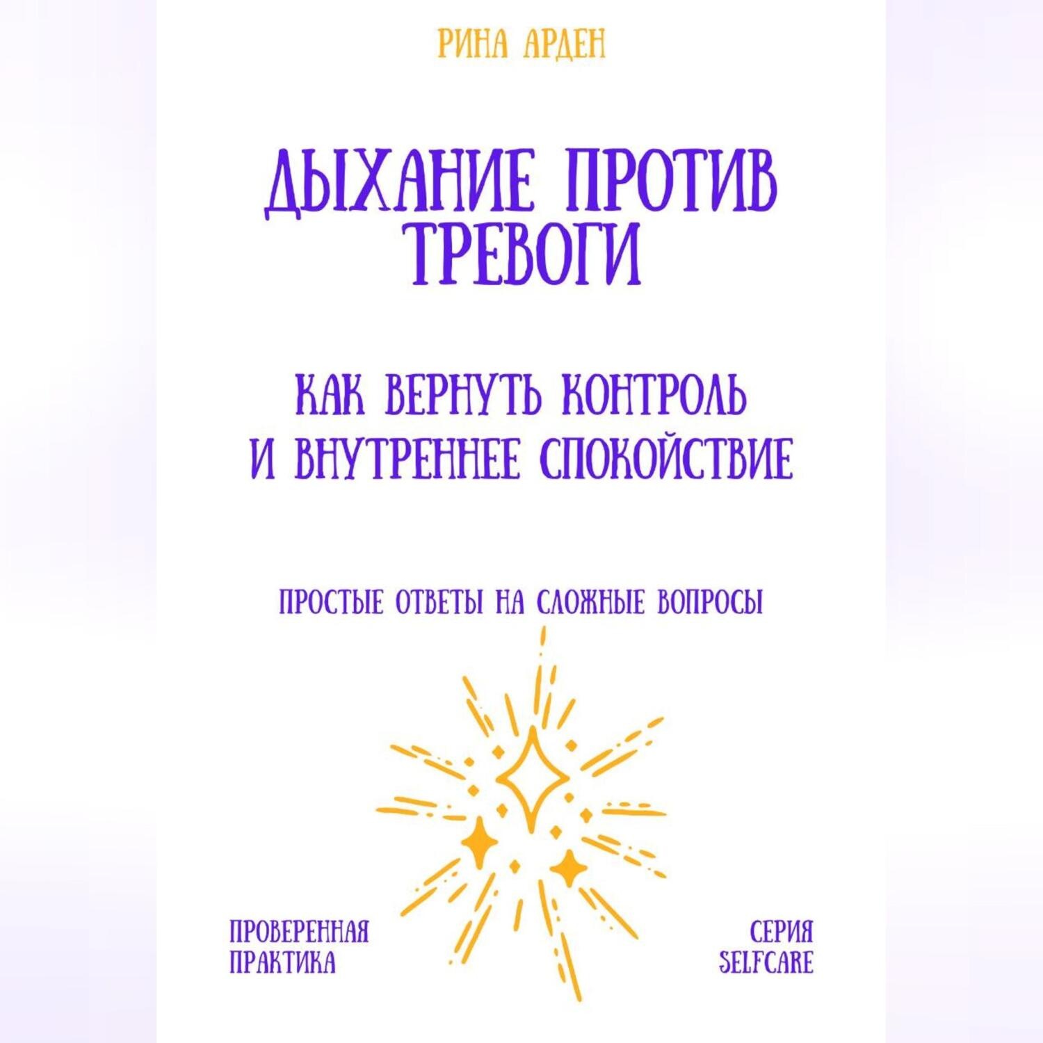 Обложка книги «Дыхание против тревоги: как вернуть контроль и внутреннее спокойствие»