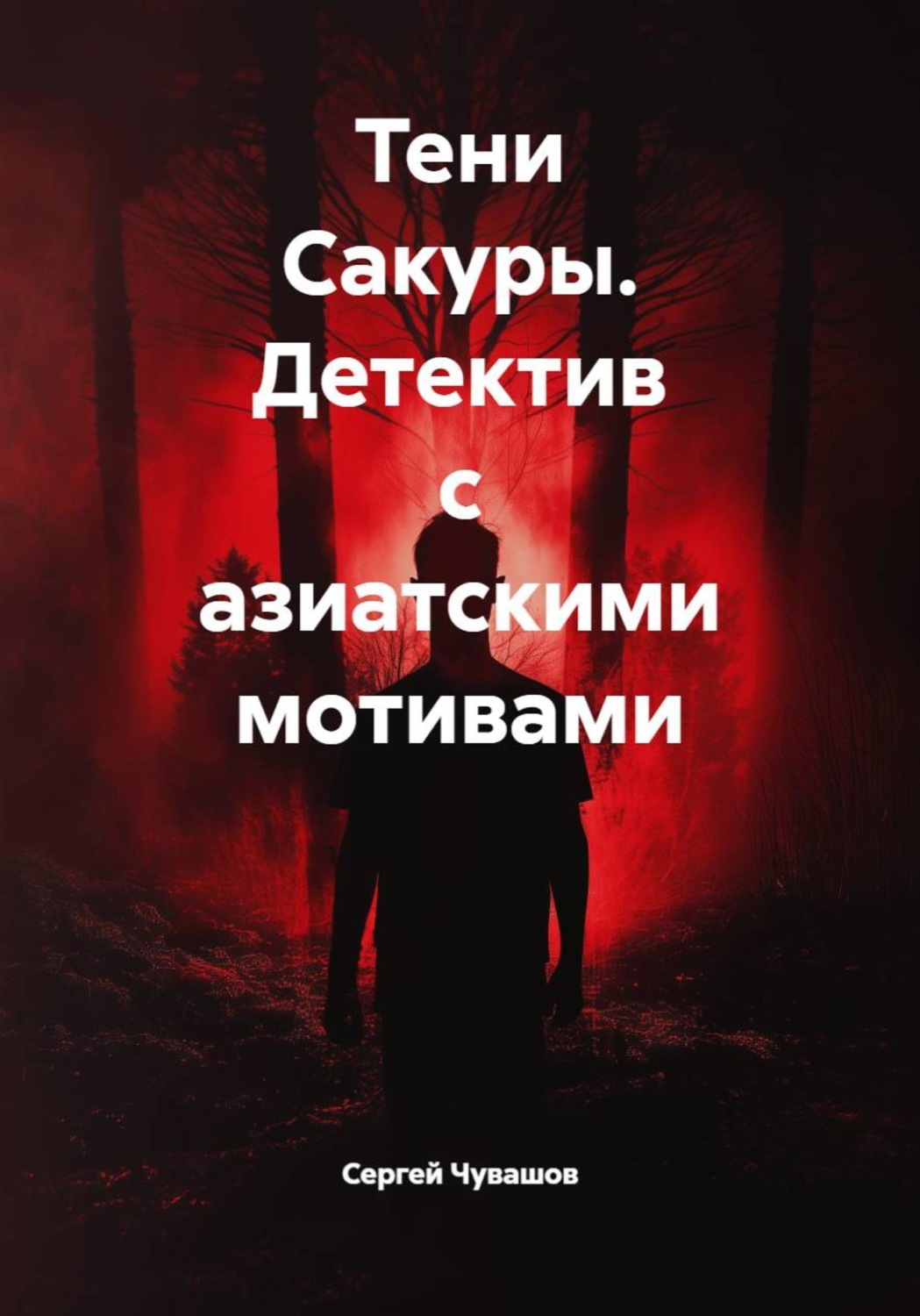 Обложка книги «Тени Сакуры. Детектив с азиатскими мотивами»