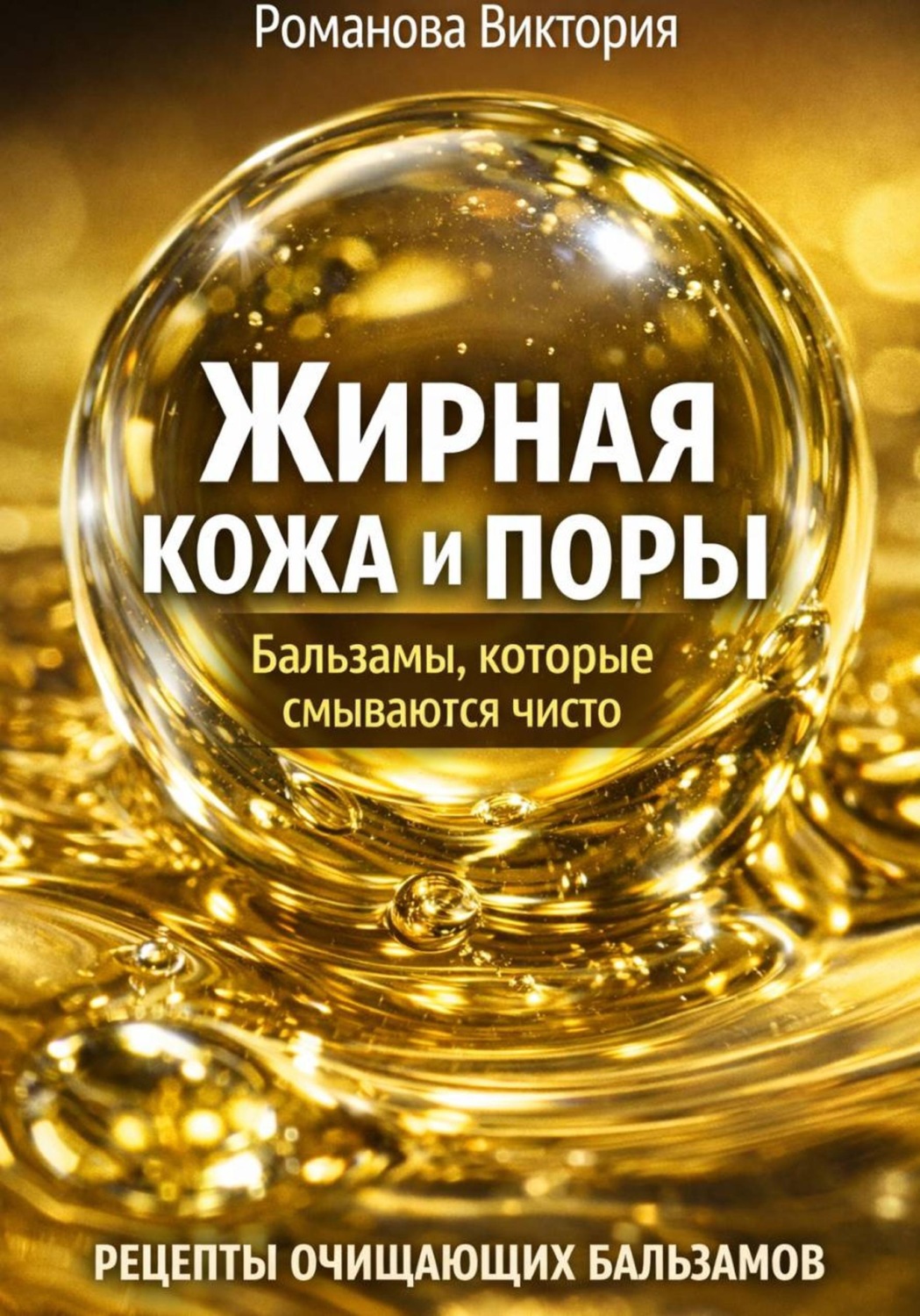 Обложка книги «Жирная кожа и поры: бальзамы, которые смываются чисто»