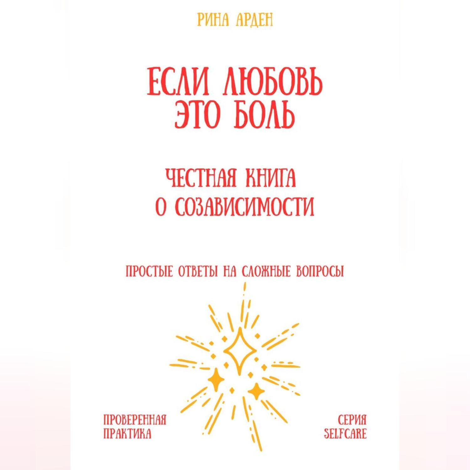 Обложка книги «Если любовь – это боль: честная книга о созависимости»