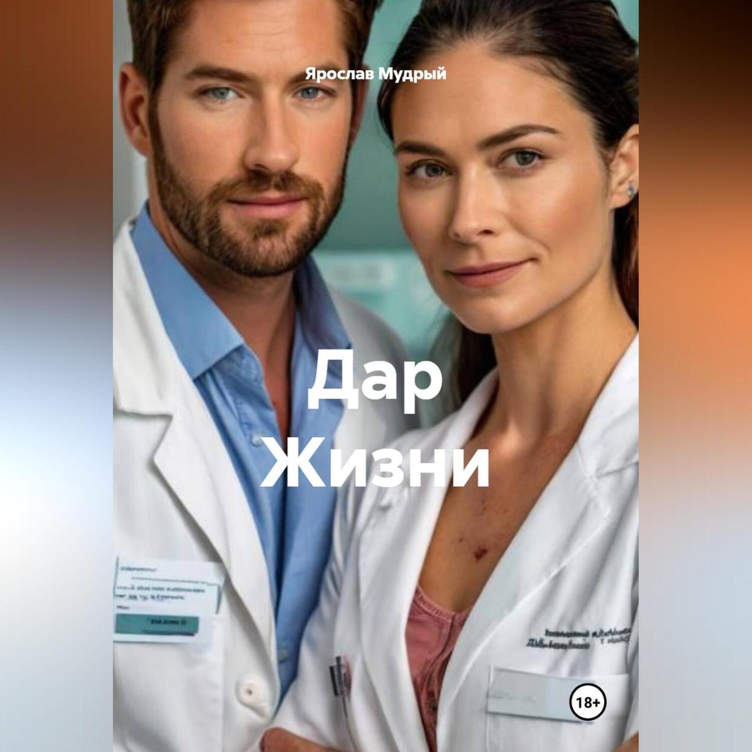Обложка книги «Дар Жизни»