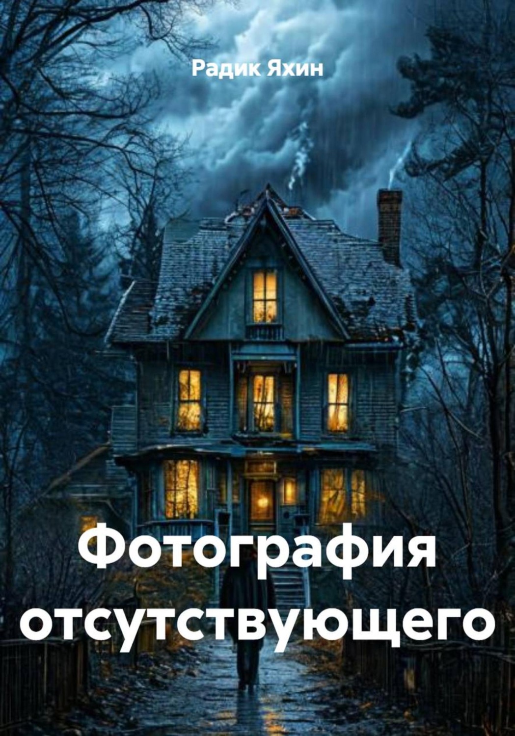 Обложка книги «Фотография отсутствующего»