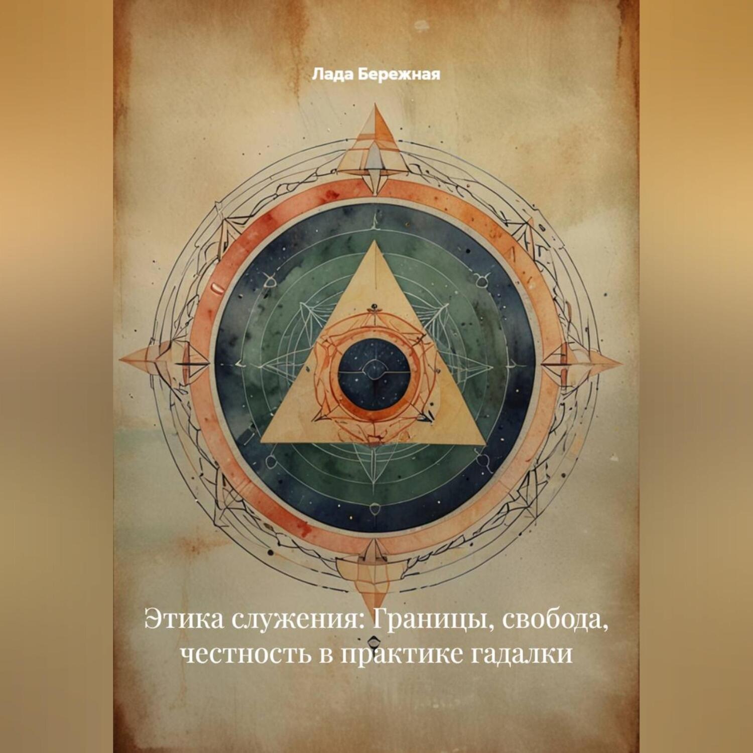 Обложка книги «Этика служения: Границы, свобода, честность в практике гадалки»