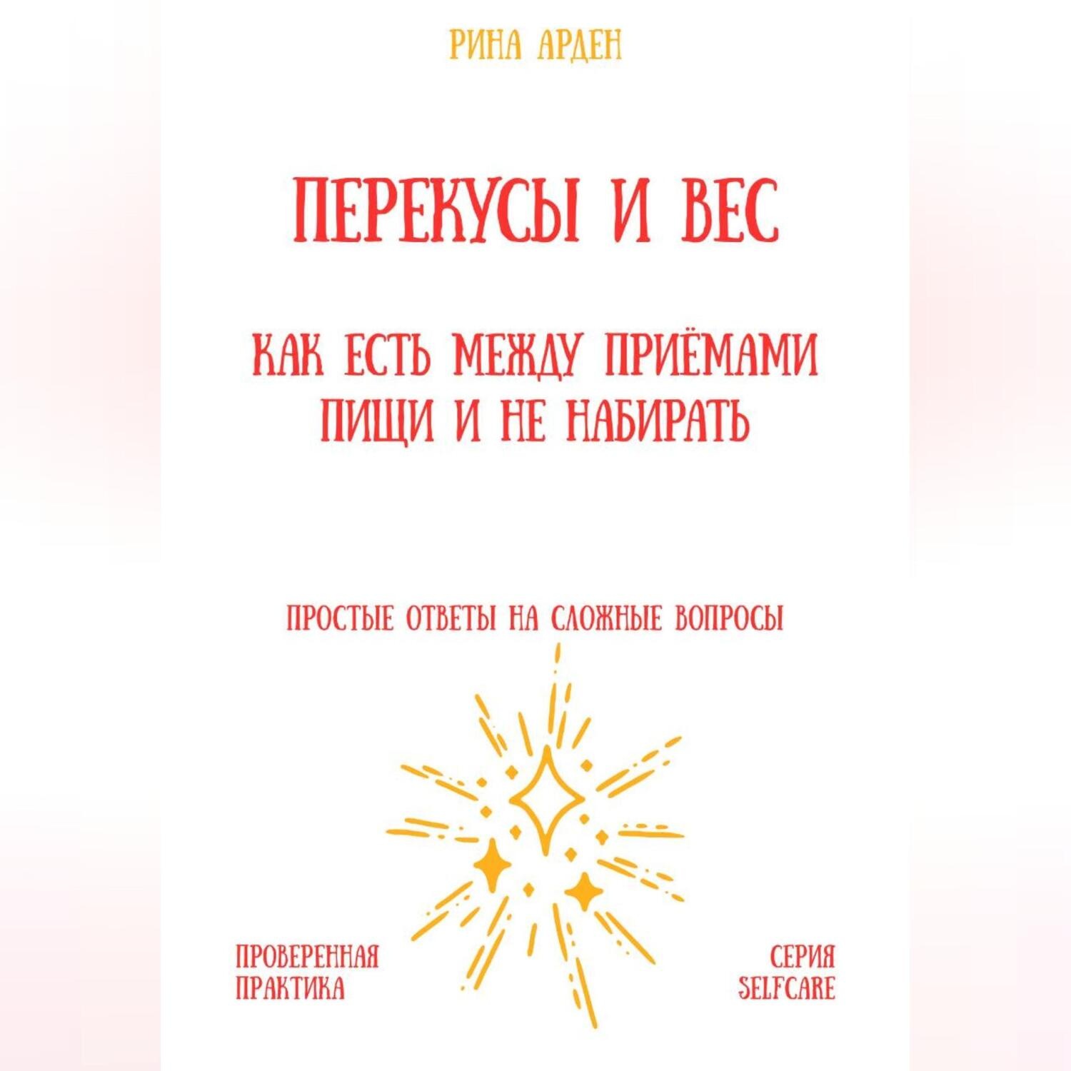 Обложка книги «Перекусы и вес: как есть между приёмами пищи и не набирать»
