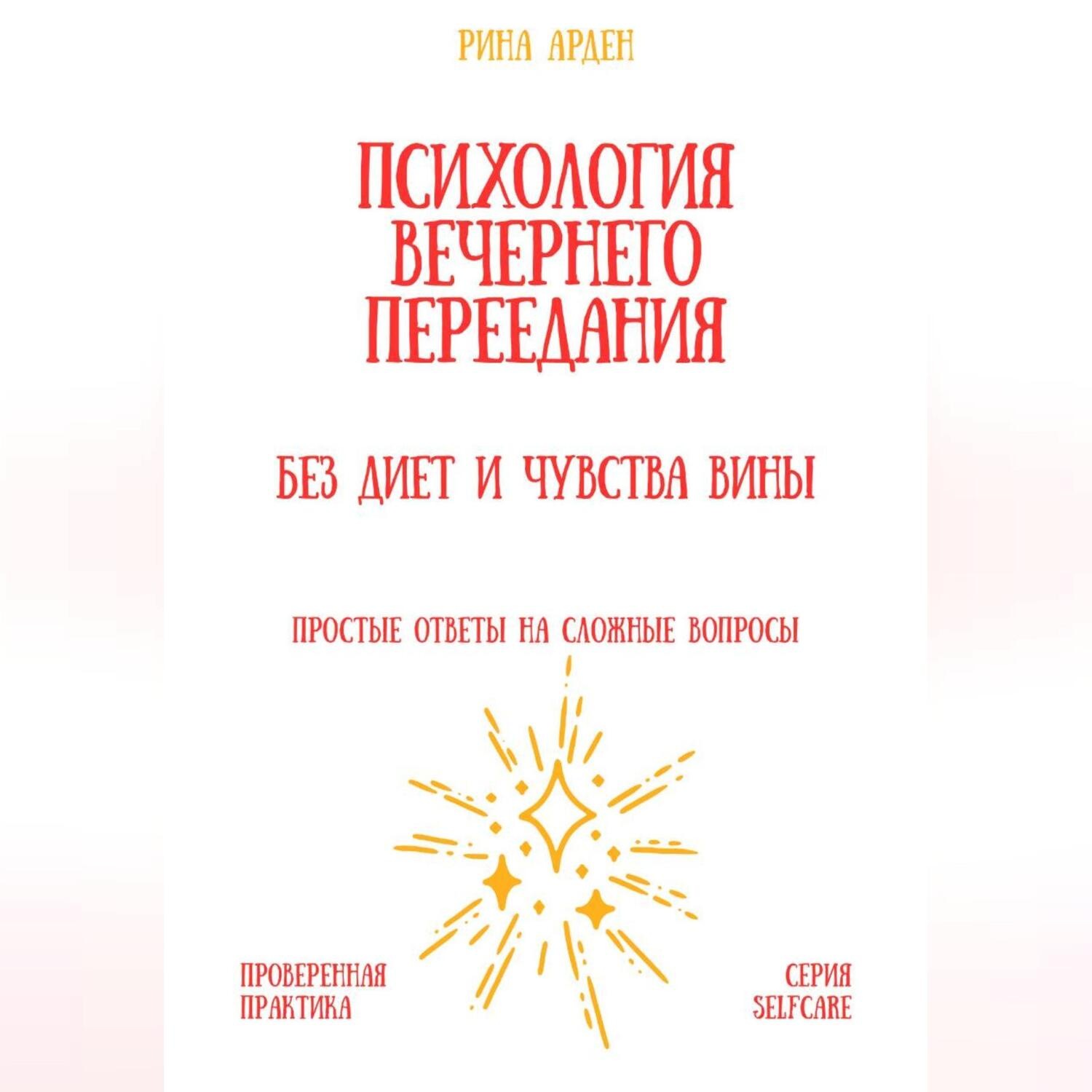 Обложка книги «Психология вечернего переедания: без диет и чувства вины»