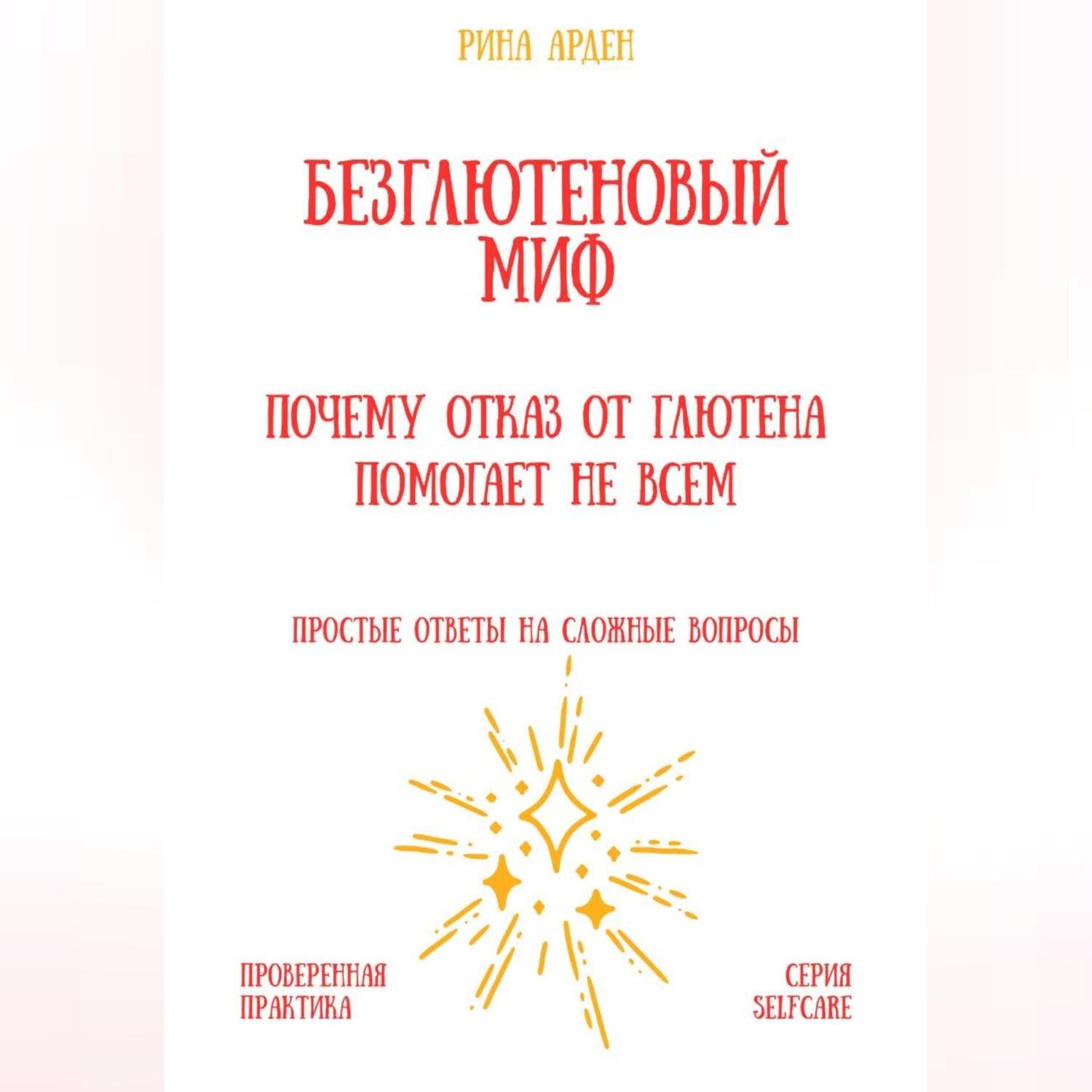 Обложка книги «Безглютеновый миф: почему отказ от глютена помогает не всем»