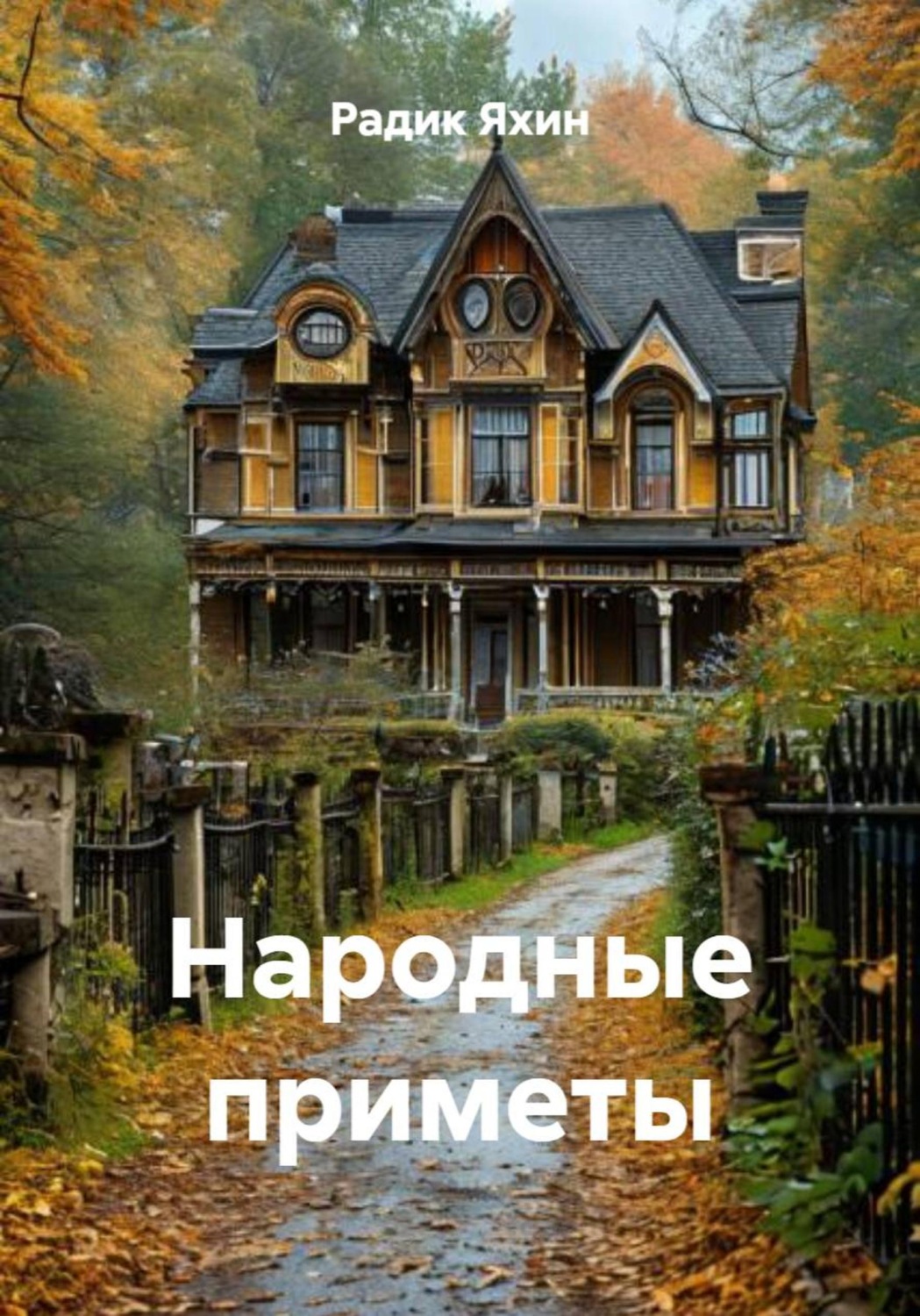 Обложка книги «Народные приметы»