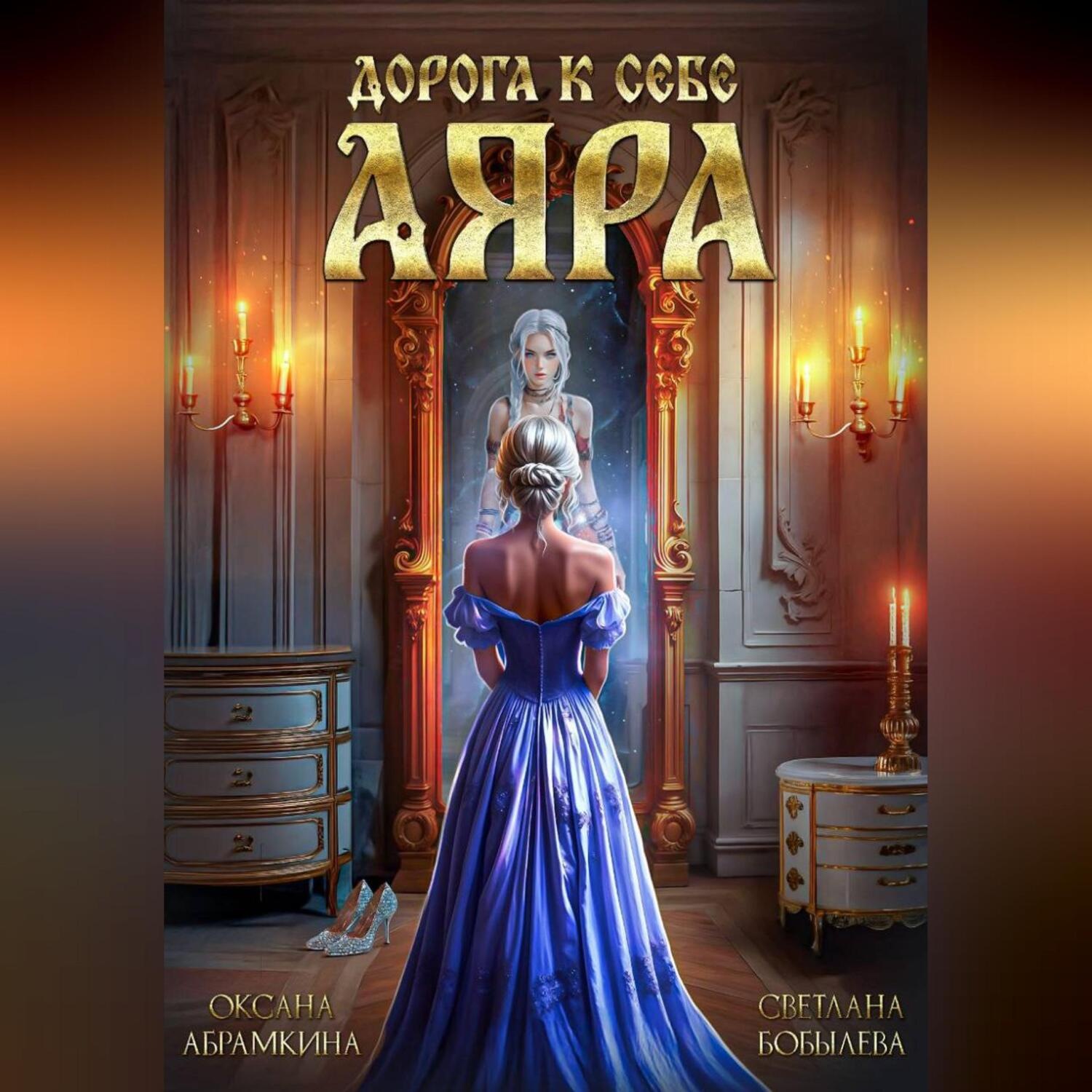 Обложка книги «Дорога к себе. Аяра»