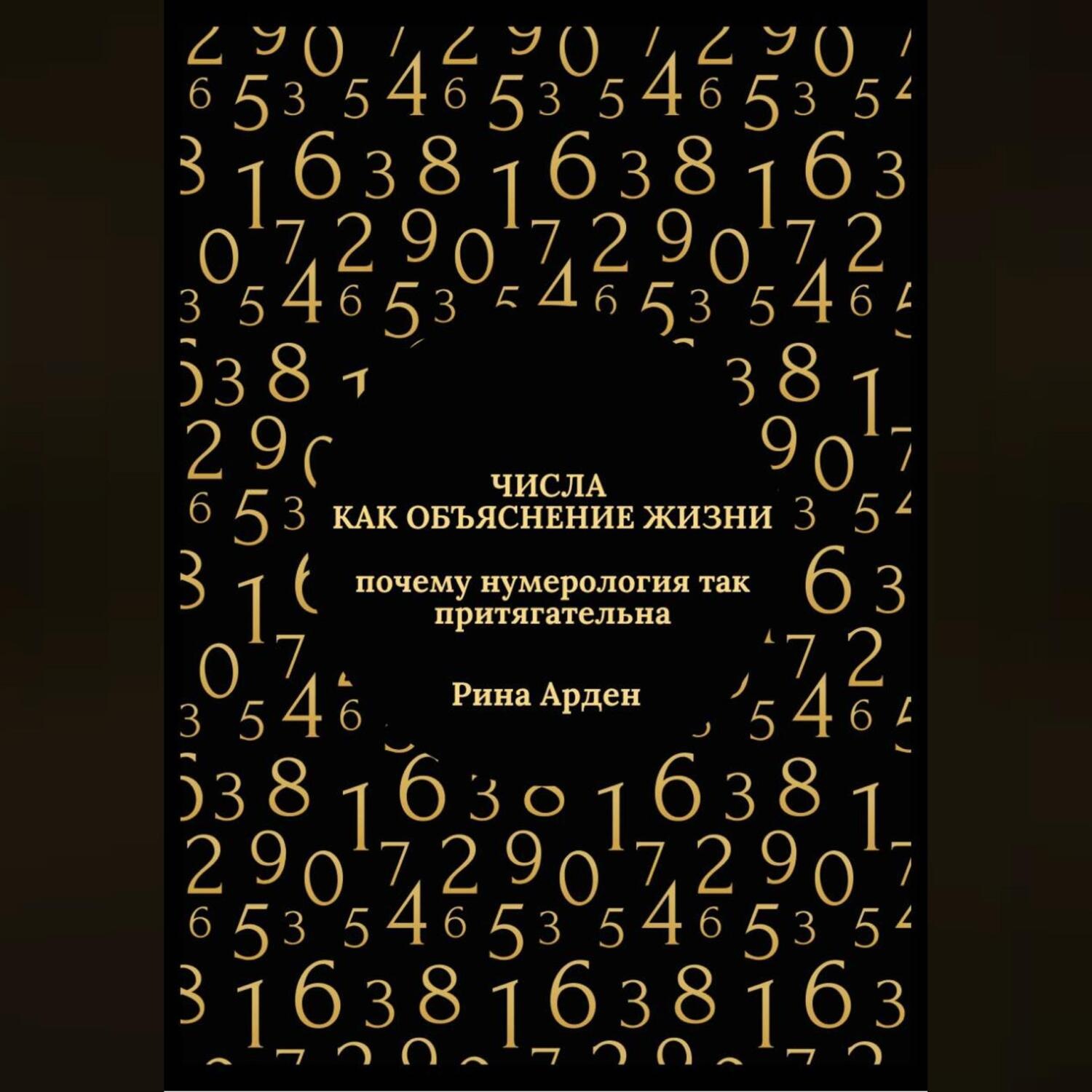 Обложка книги «Числа как объяснение жизни: почему нумерология так притягательна»