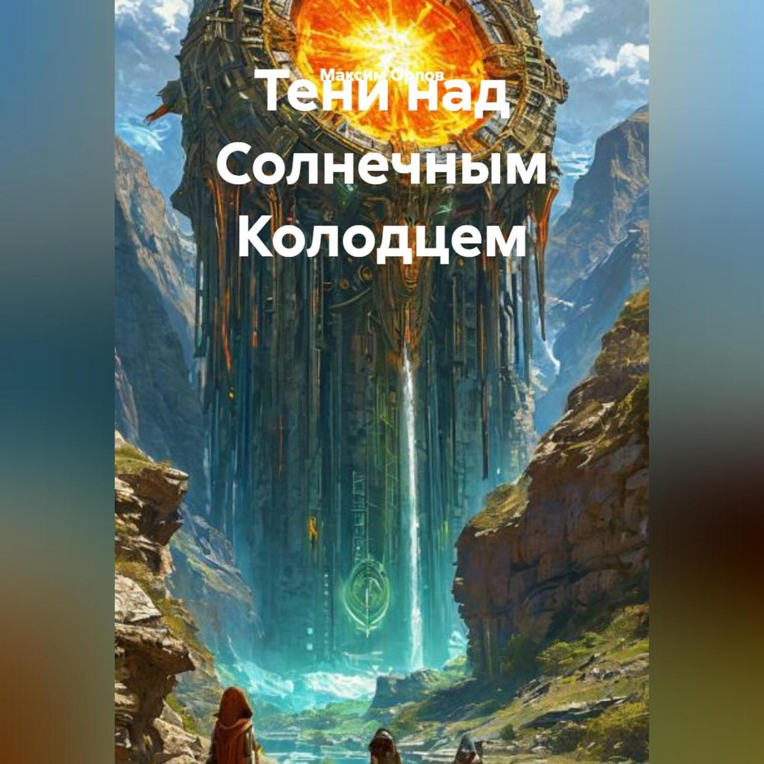 Обложка книги ««Тени над Солнечным Колодцем»»