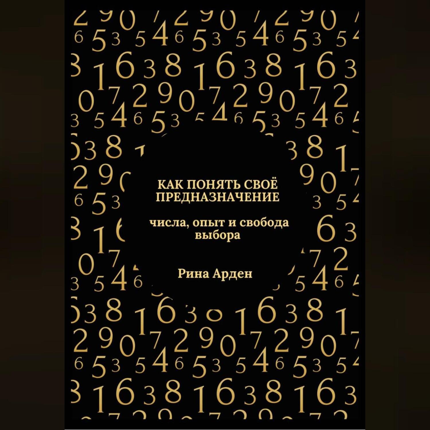 Обложка книги «Как понять своё предназначение: числа, опыт и свобода выбора»