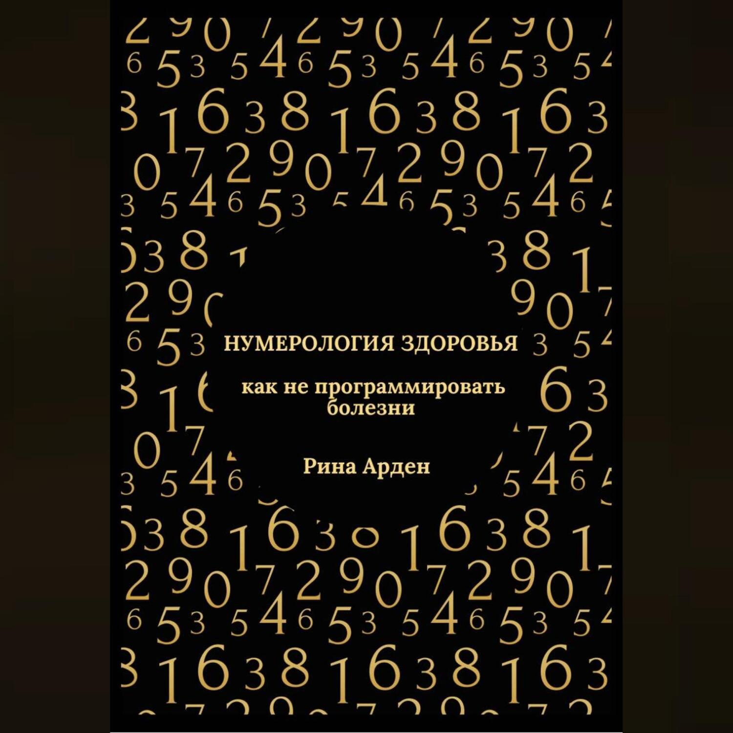 Обложка книги «Нумерология здоровья: как не программировать болезни»