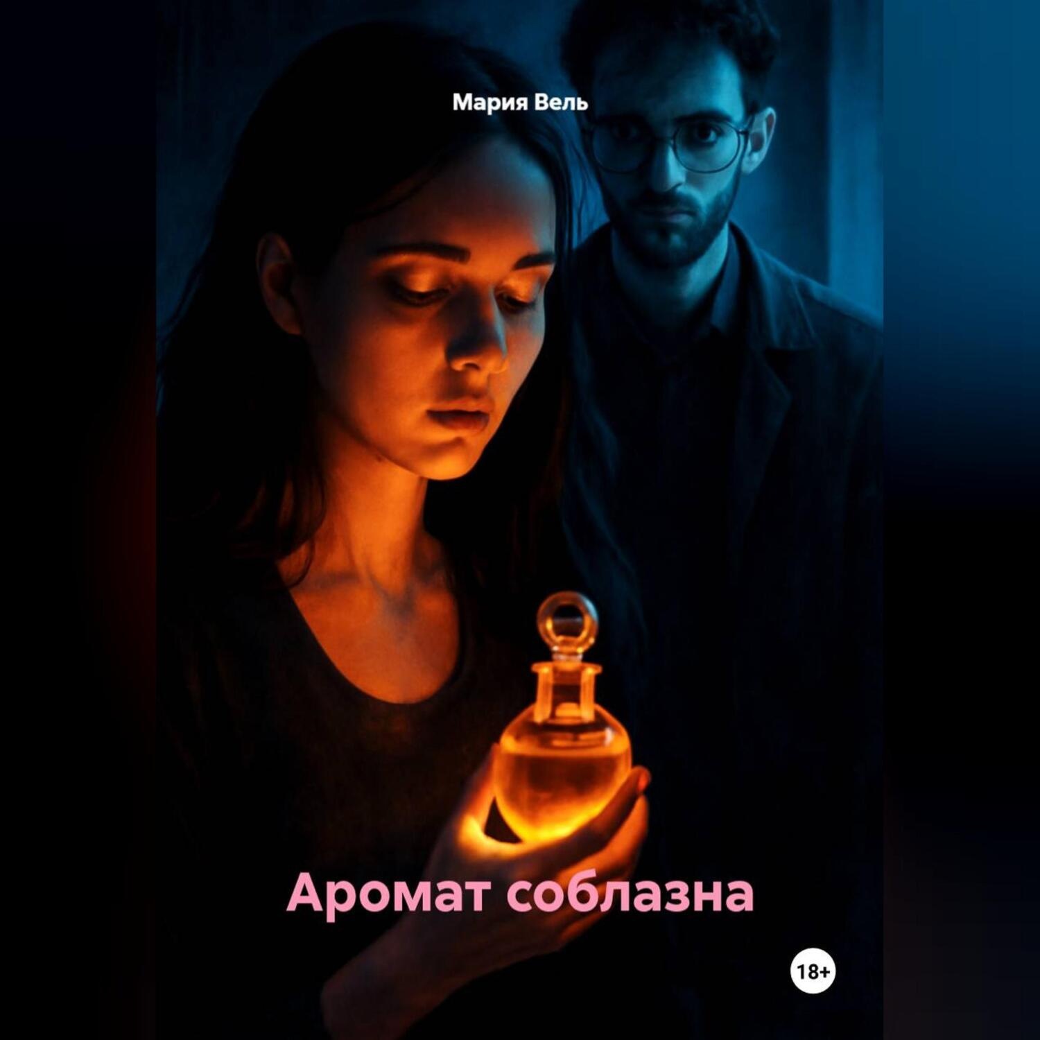 Обложка книги «Аромат соблазна»
