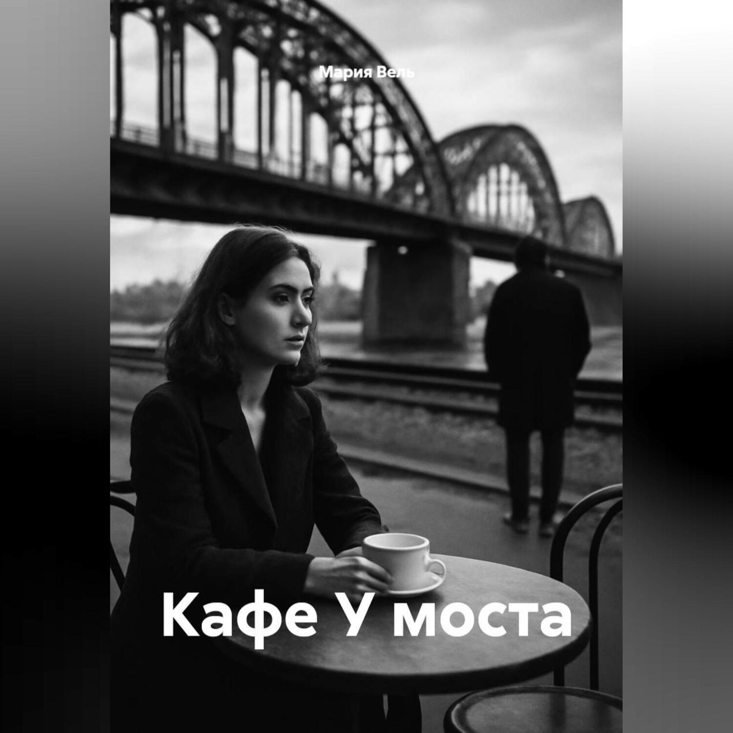 Обложка книги «Кафе У моста»