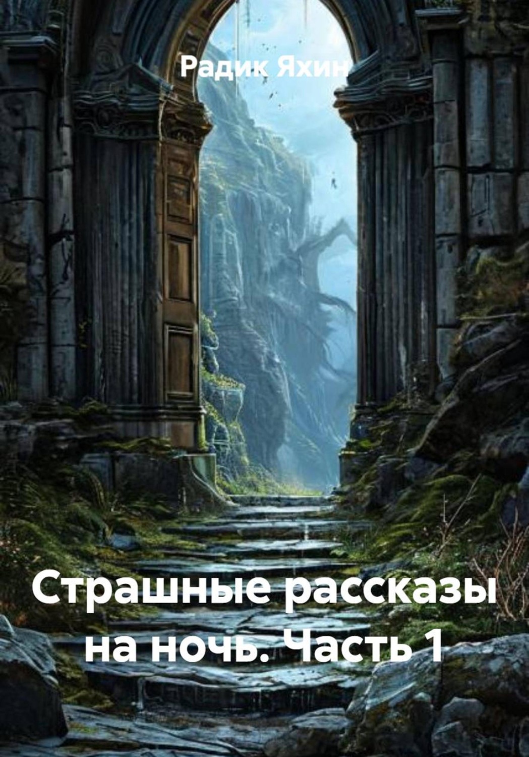 Обложка книги «Страшные рассказы на ночь. Часть 1»