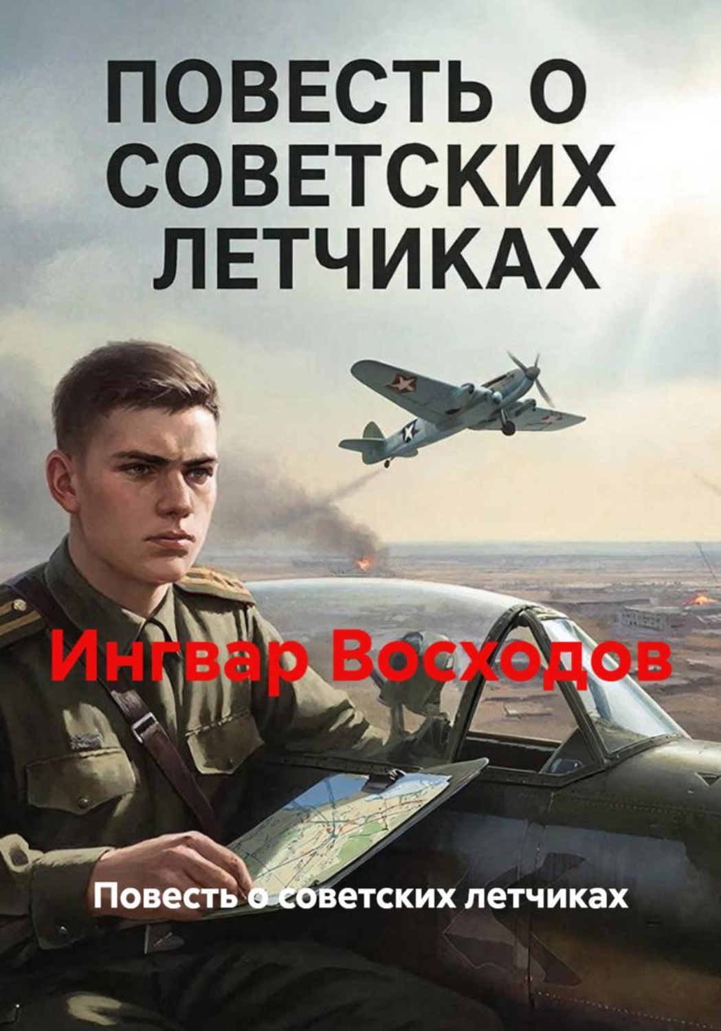 Обложка книги «Повесть о советских летчиках»