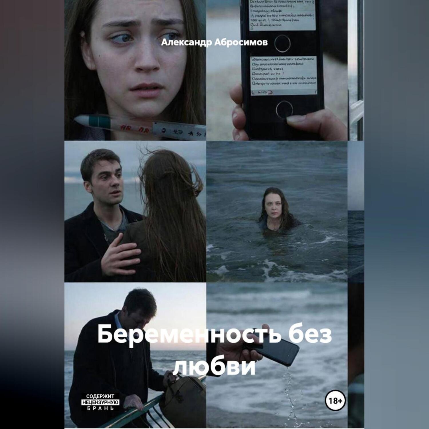 Обложка книги «Беременность без любви Рассказ 18+»