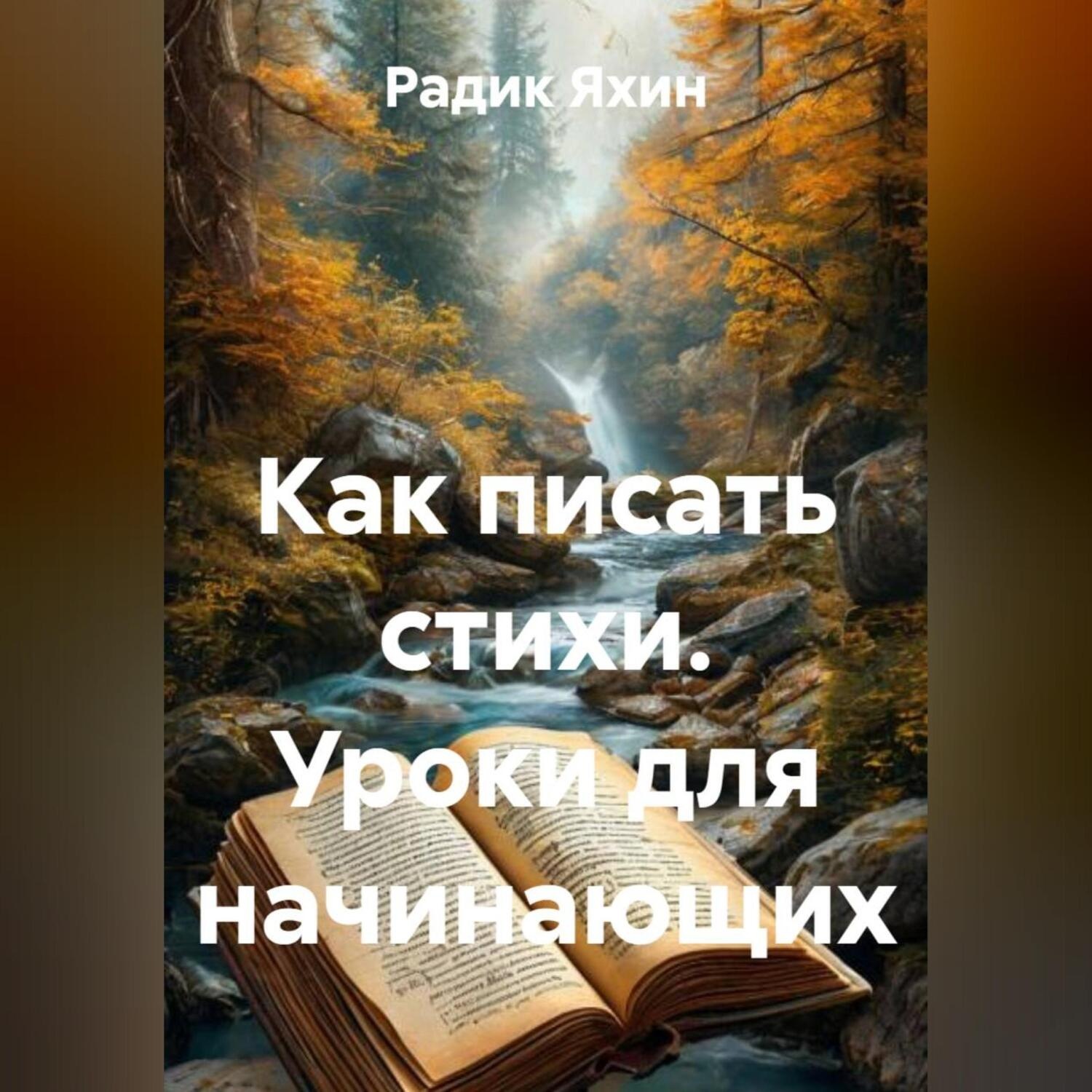 Обложка книги «Как писать стихи. Уроки для начинающих»