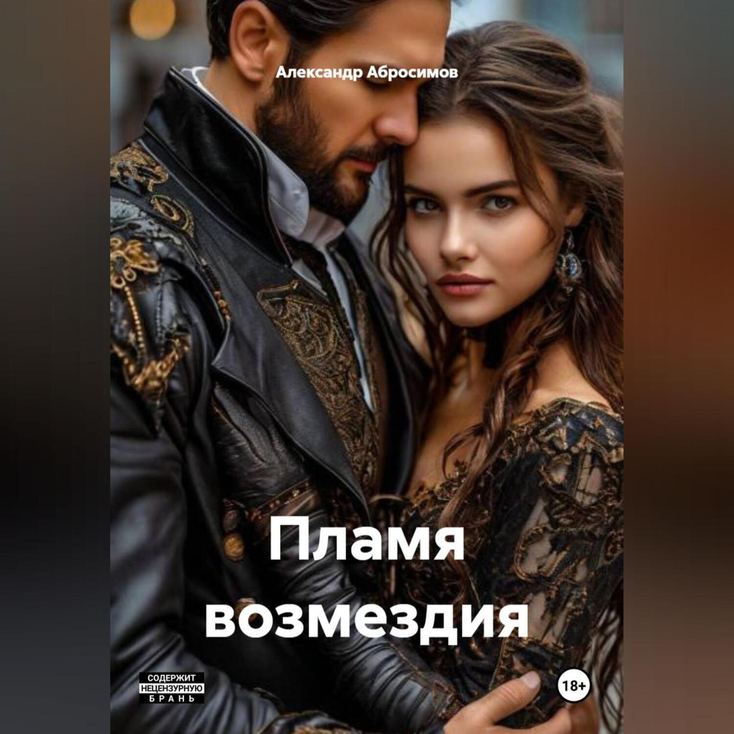 Обложка книги «Пламя возмездия 18+»