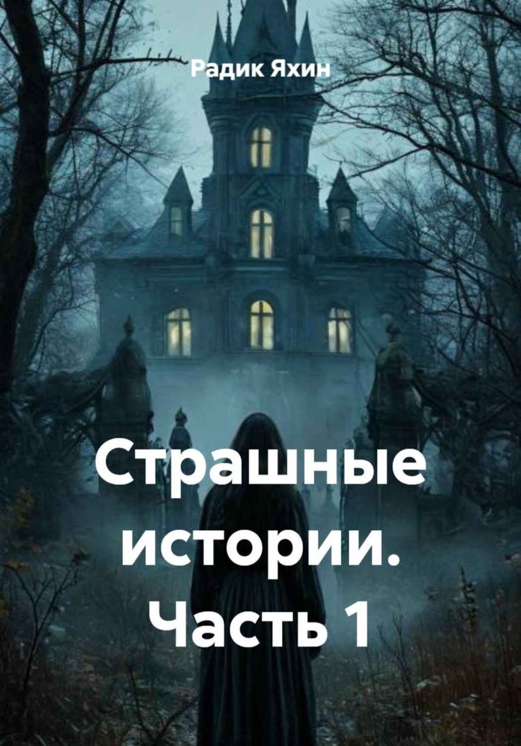 Обложка книги «Страшные истории. Часть 1»