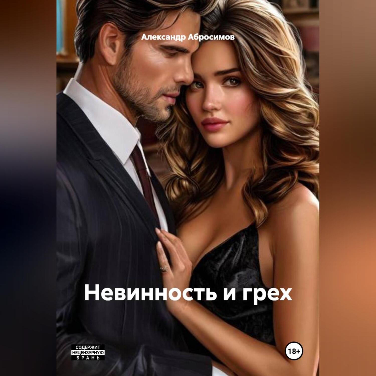 Обложка книги «Невинность и грех 18+»