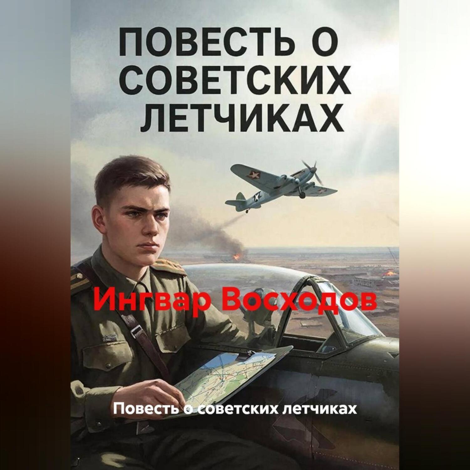 Обложка книги «Повесть о советских летчиках»