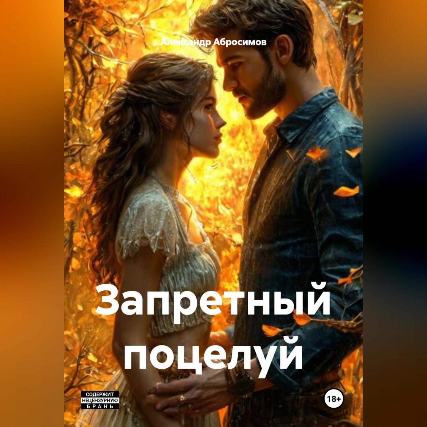 Обложка книги «Запретный поцелуй 18+»