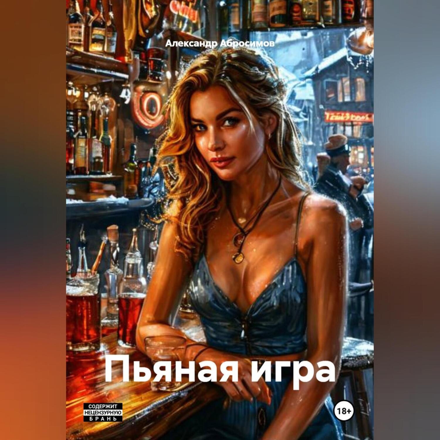 Обложка книги «Пьяная игра 18+»