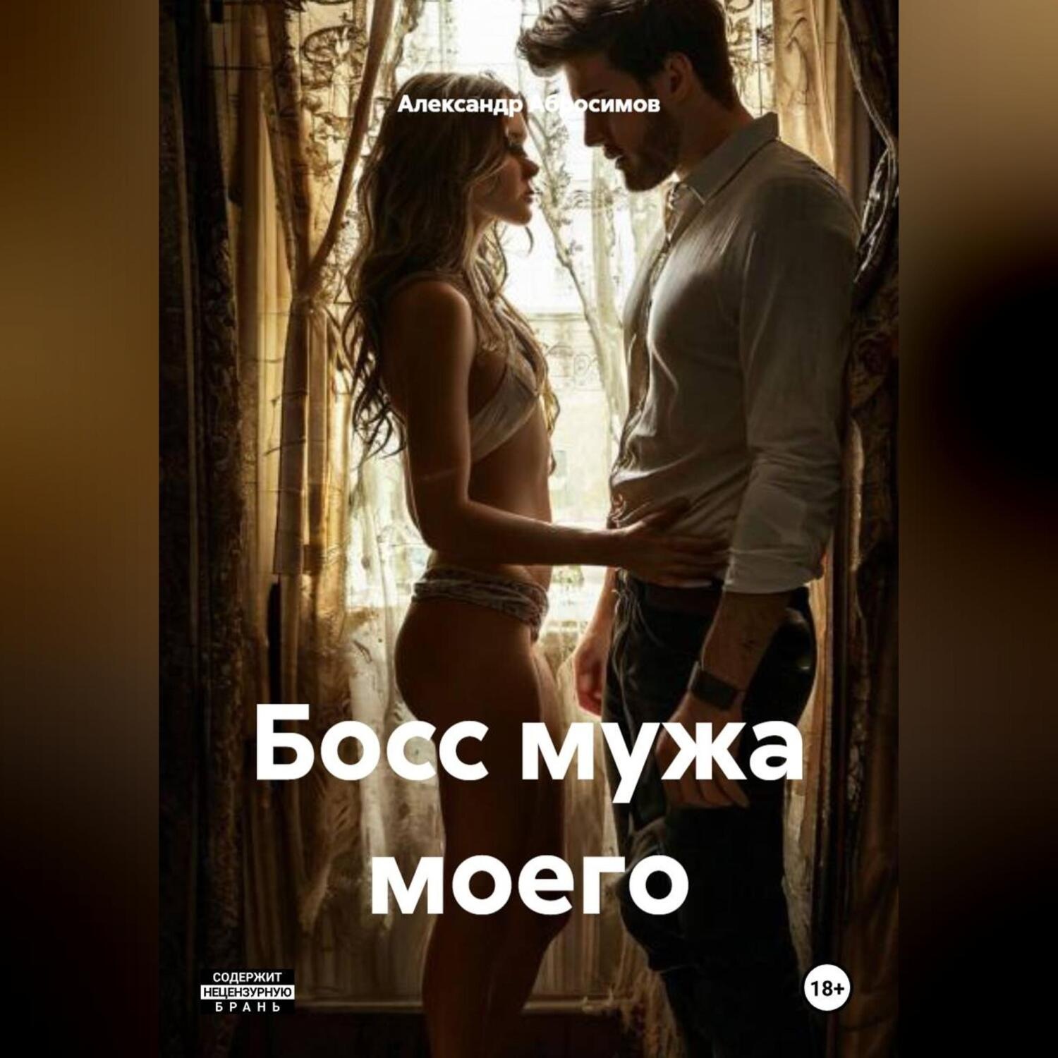 Обложка книги «Босс мужа моего 18+»