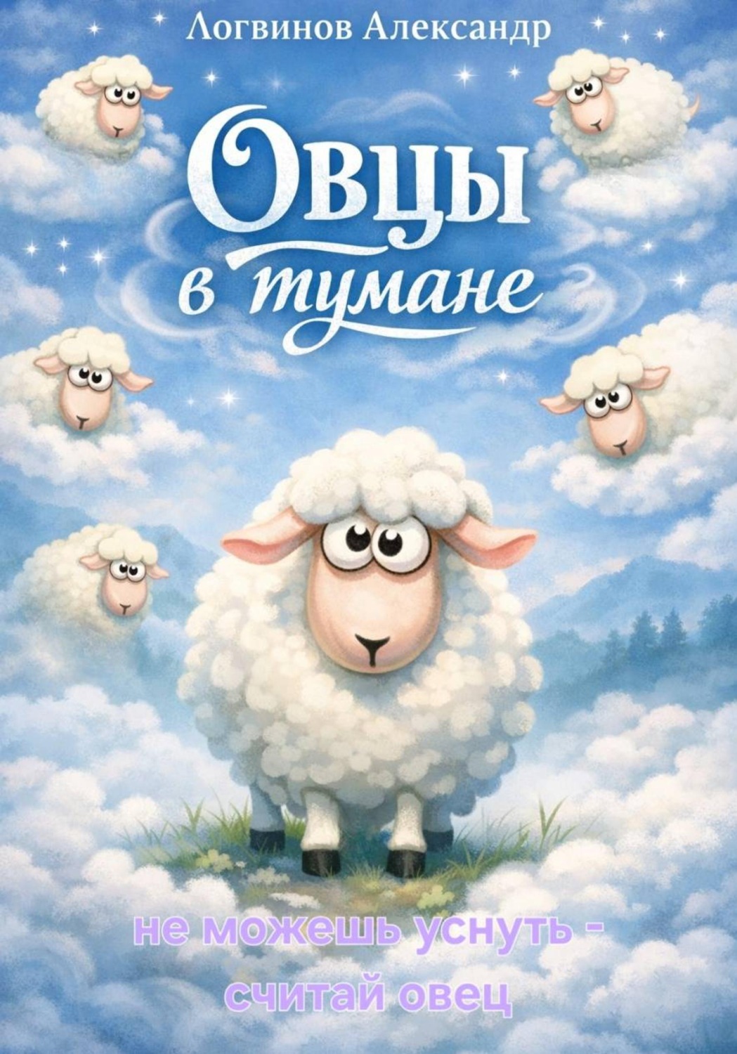 Обложка книги «Овцы в тумане»
