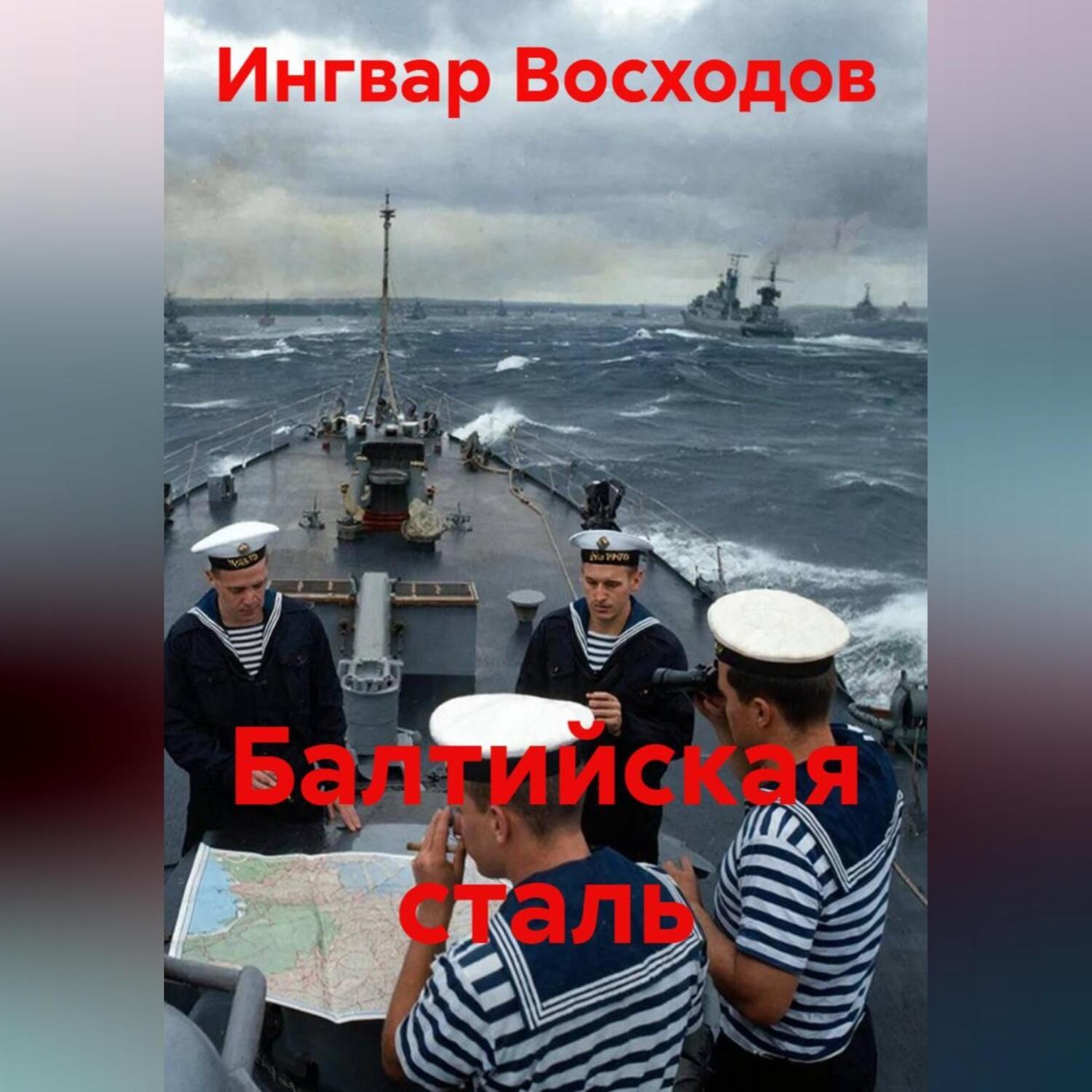 Обложка книги «Балтийская сталь»