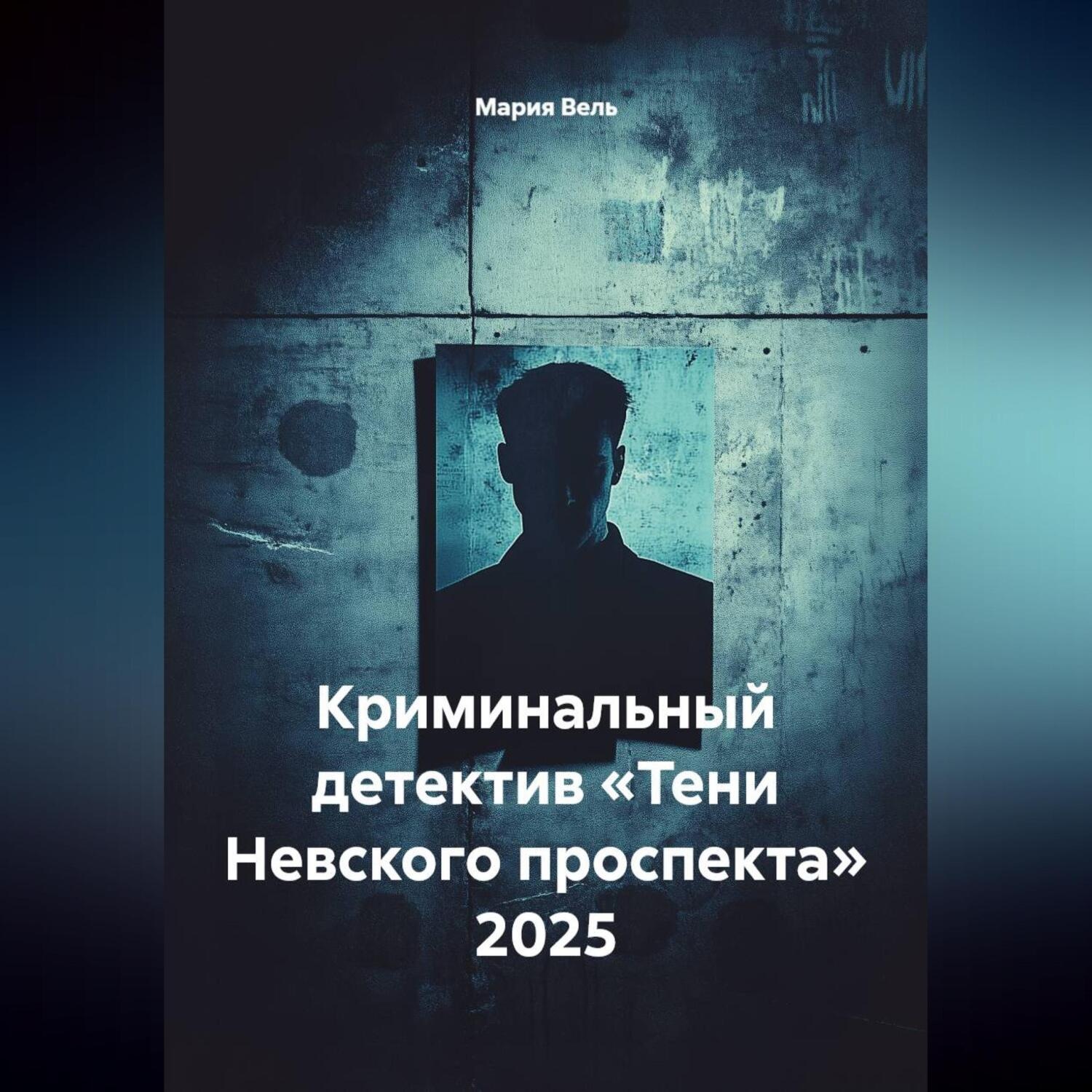 Обложка книги «Криминальный детектив «Тени Невского проспекта» 2025»