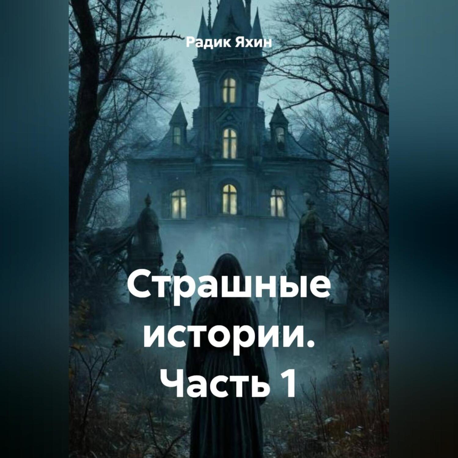 Обложка книги «Страшные истории. Часть 1»