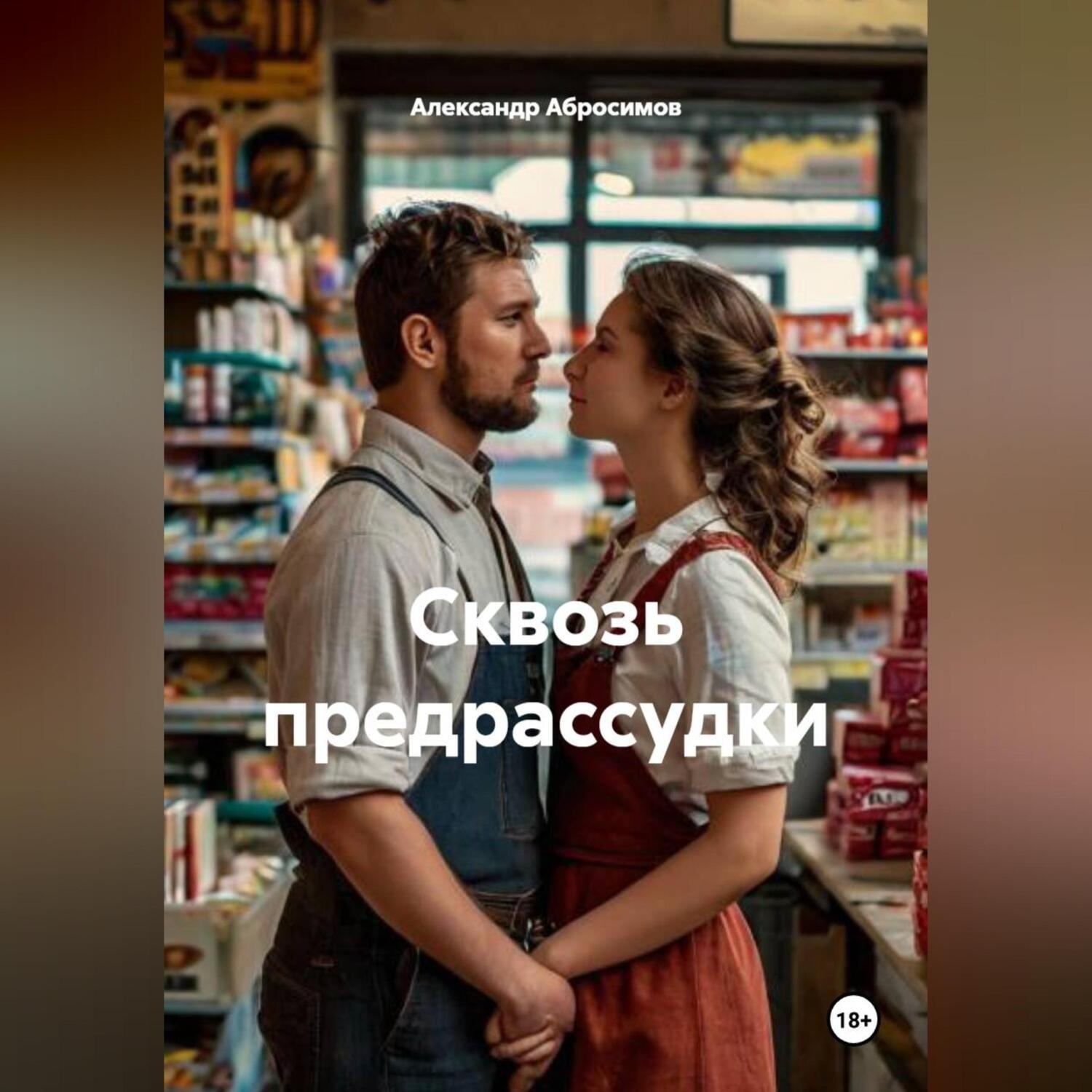Обложка книги «Эротический рассказ: Сквозь предрассудки 18+»