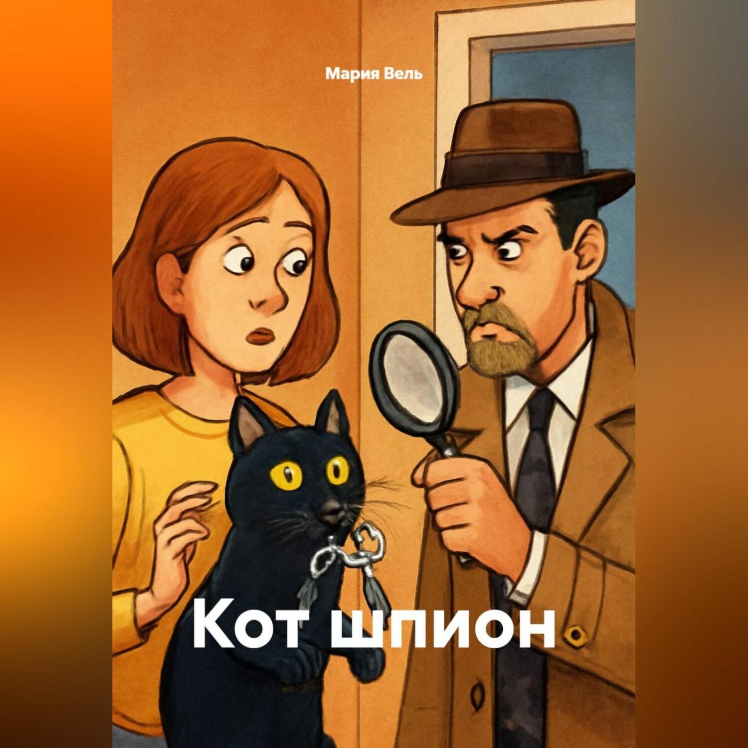 Обложка книги «Кот шпион»