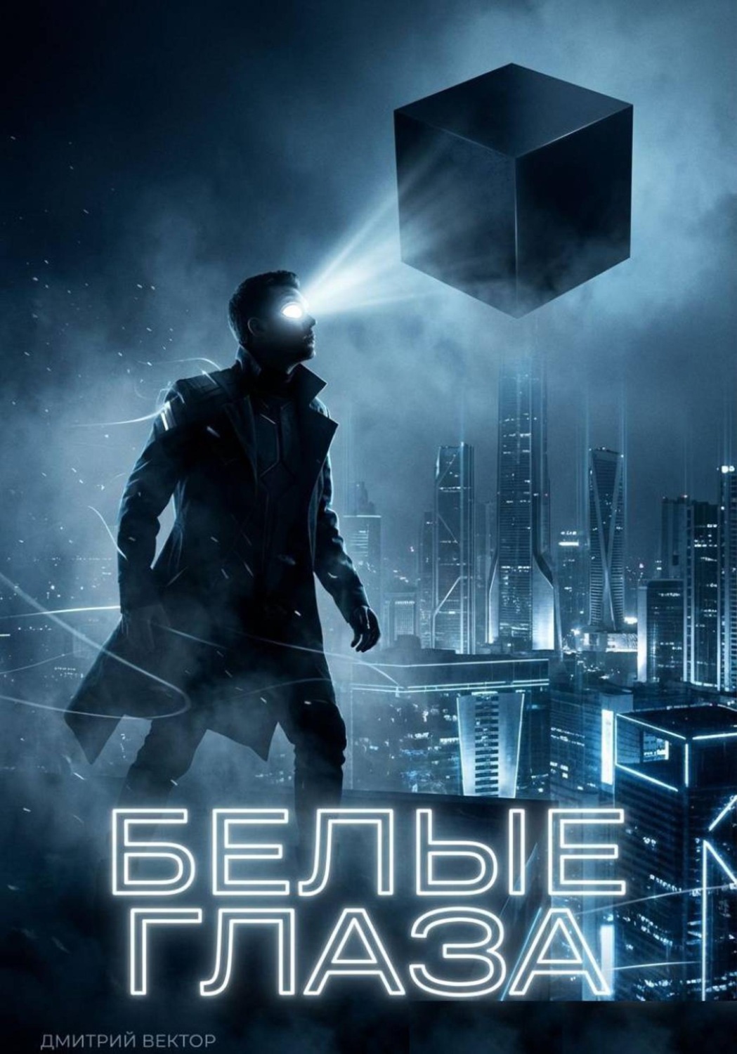 Обложка книги «Белые глаза»
