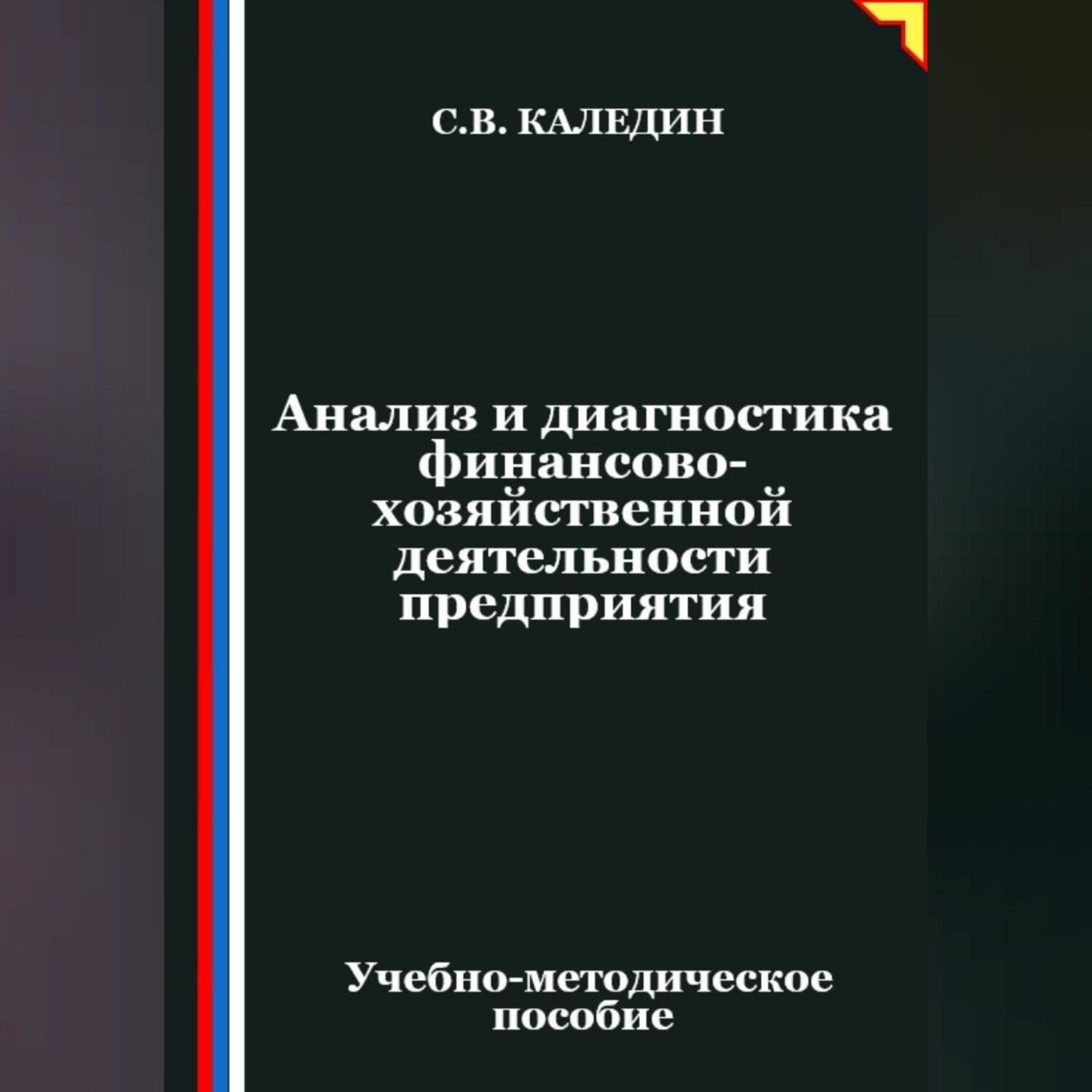 Обложка книги «Анализ и диагностика финансово-хозяйственной деятельности предприятия»