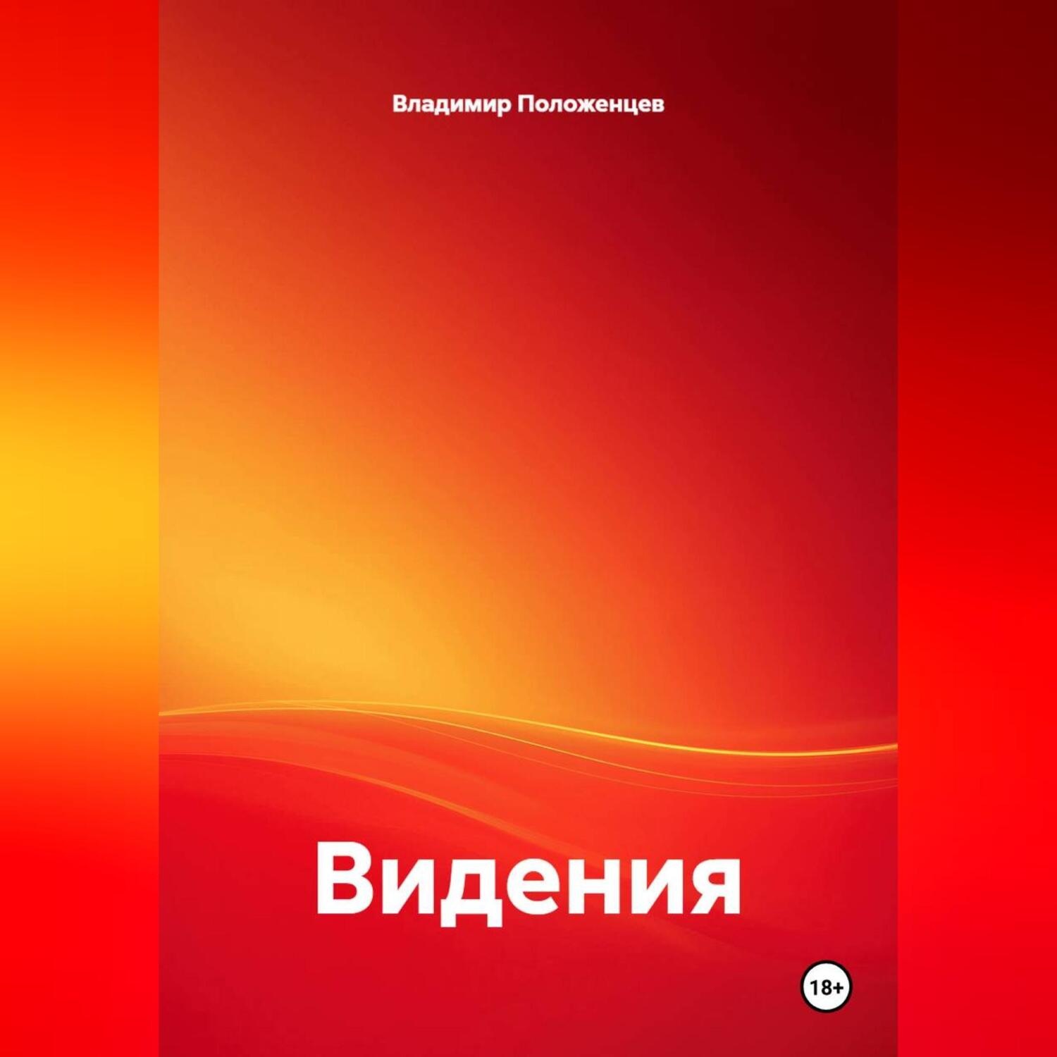 Обложка книги «Видения»