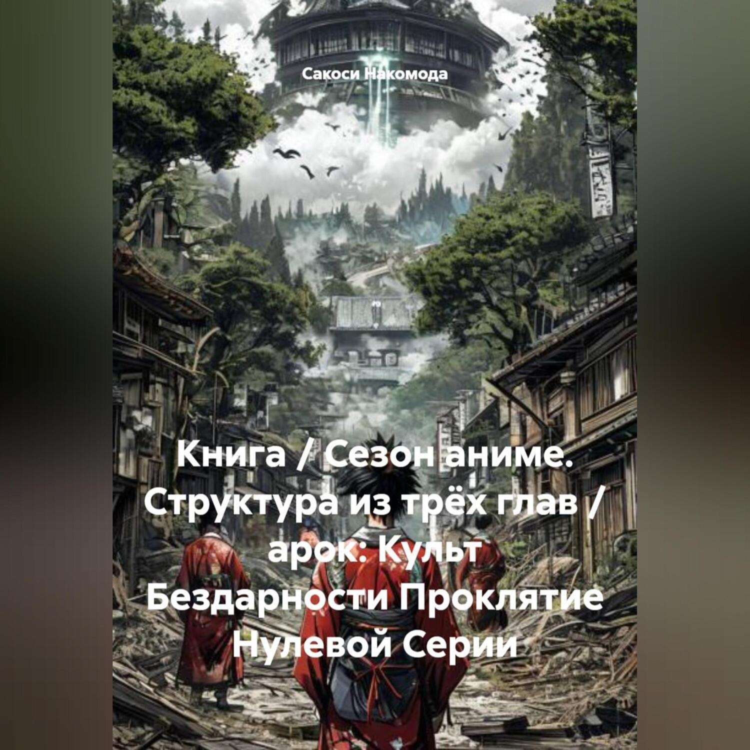 Обложка книги «Книга / Сезон аниме. Структура из трёх глав / арок: Культ Бездарности Проклятие Нулевой Серии»