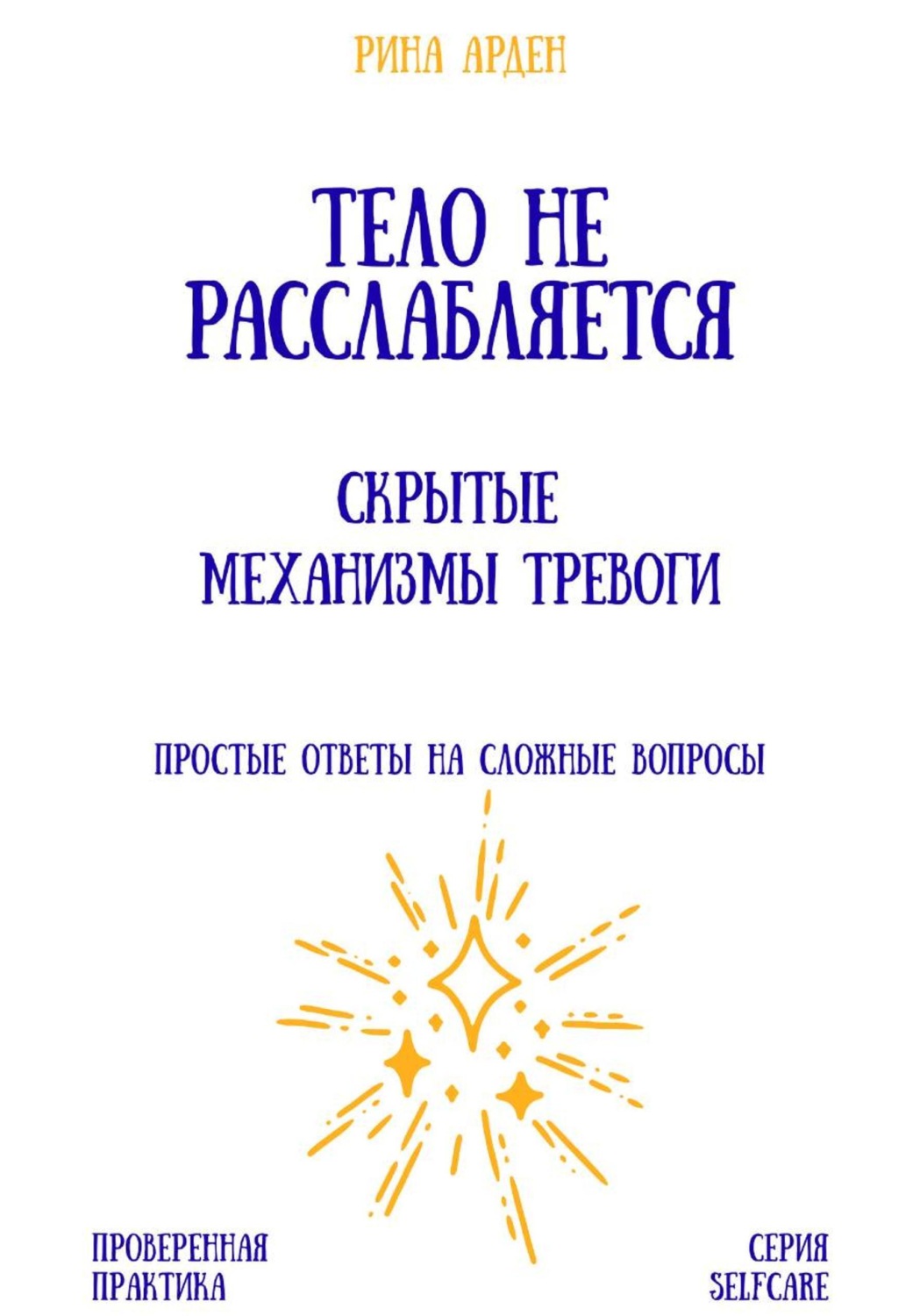Обложка книги «Тело не расслабляется: скрытые механизмы тревоги»