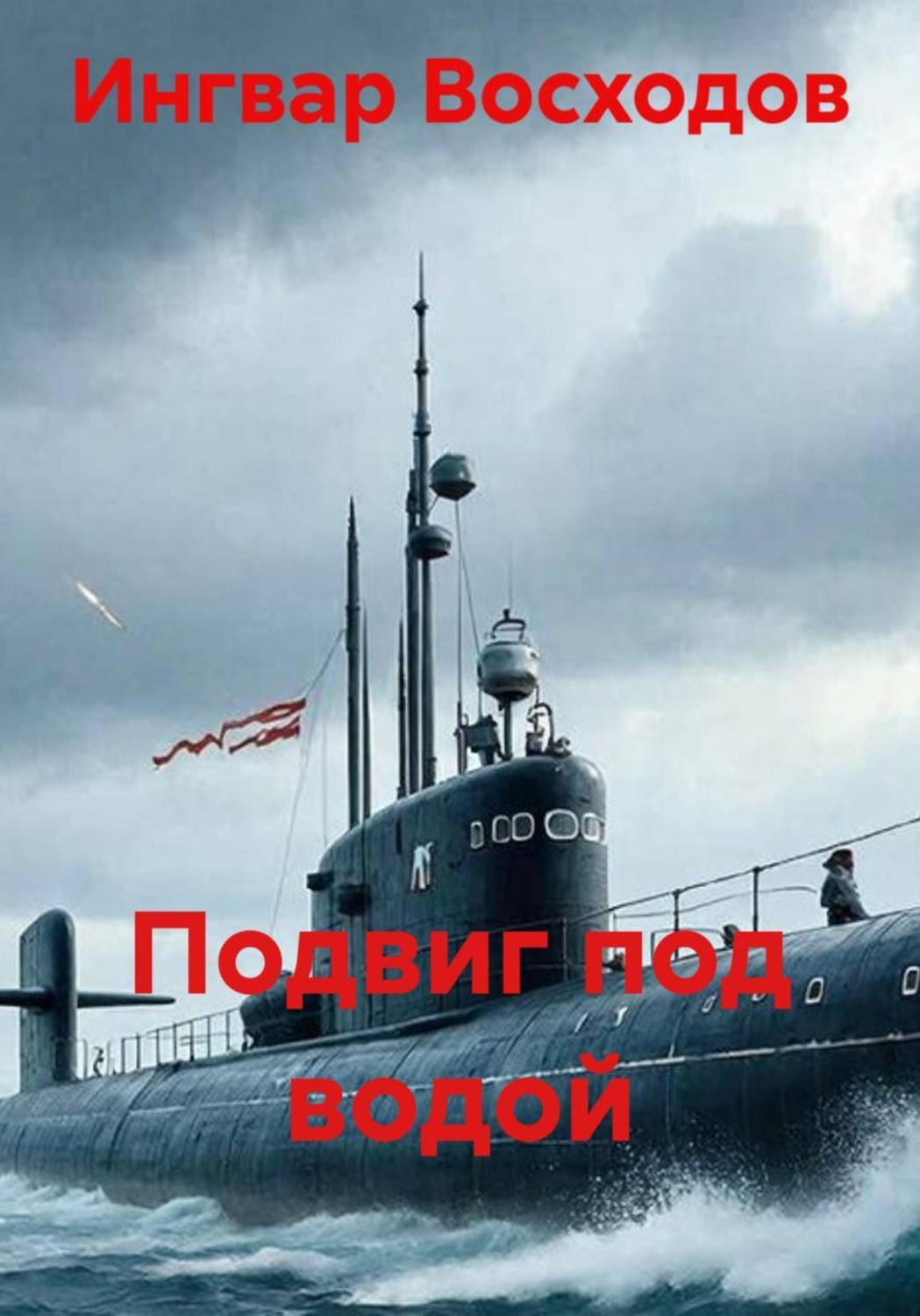 Обложка книги «Подвиг под водой»