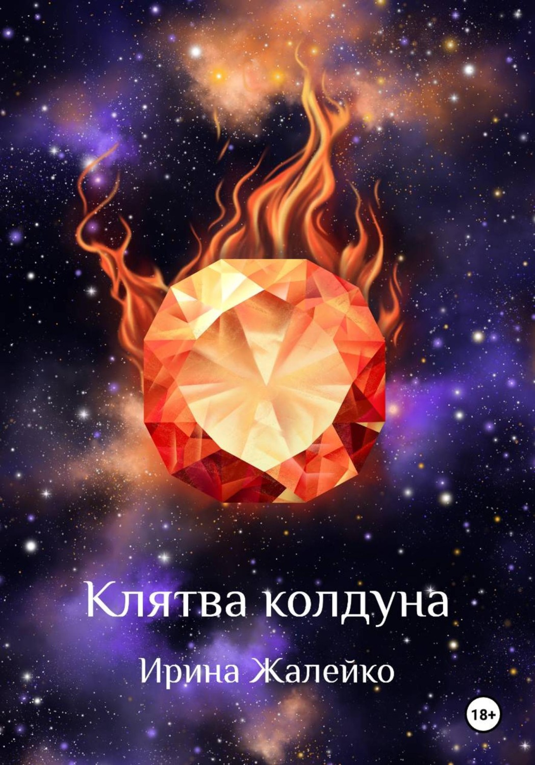 Обложка книги «Клятва колдуна»
