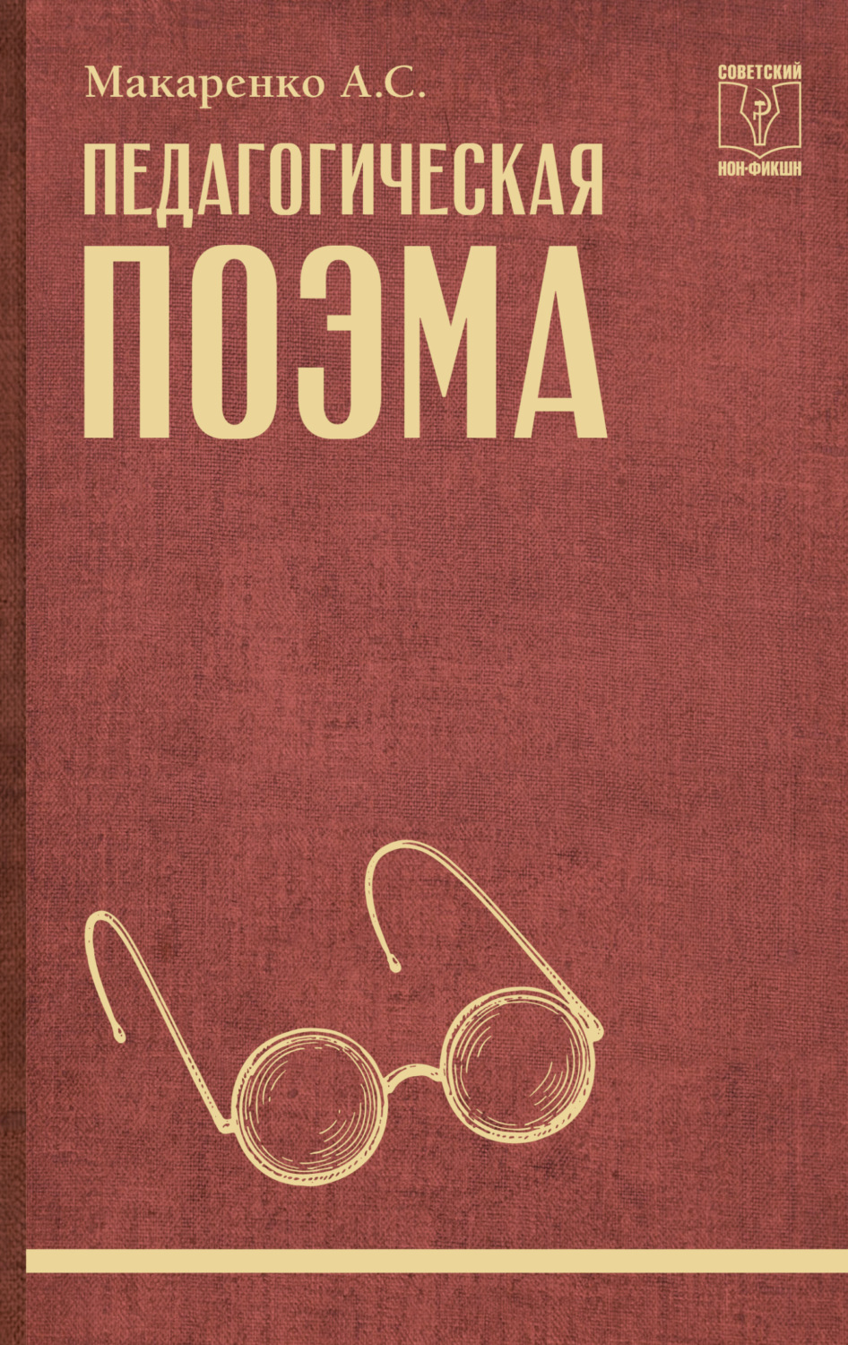 Обложка книги «Педагогическая поэма»