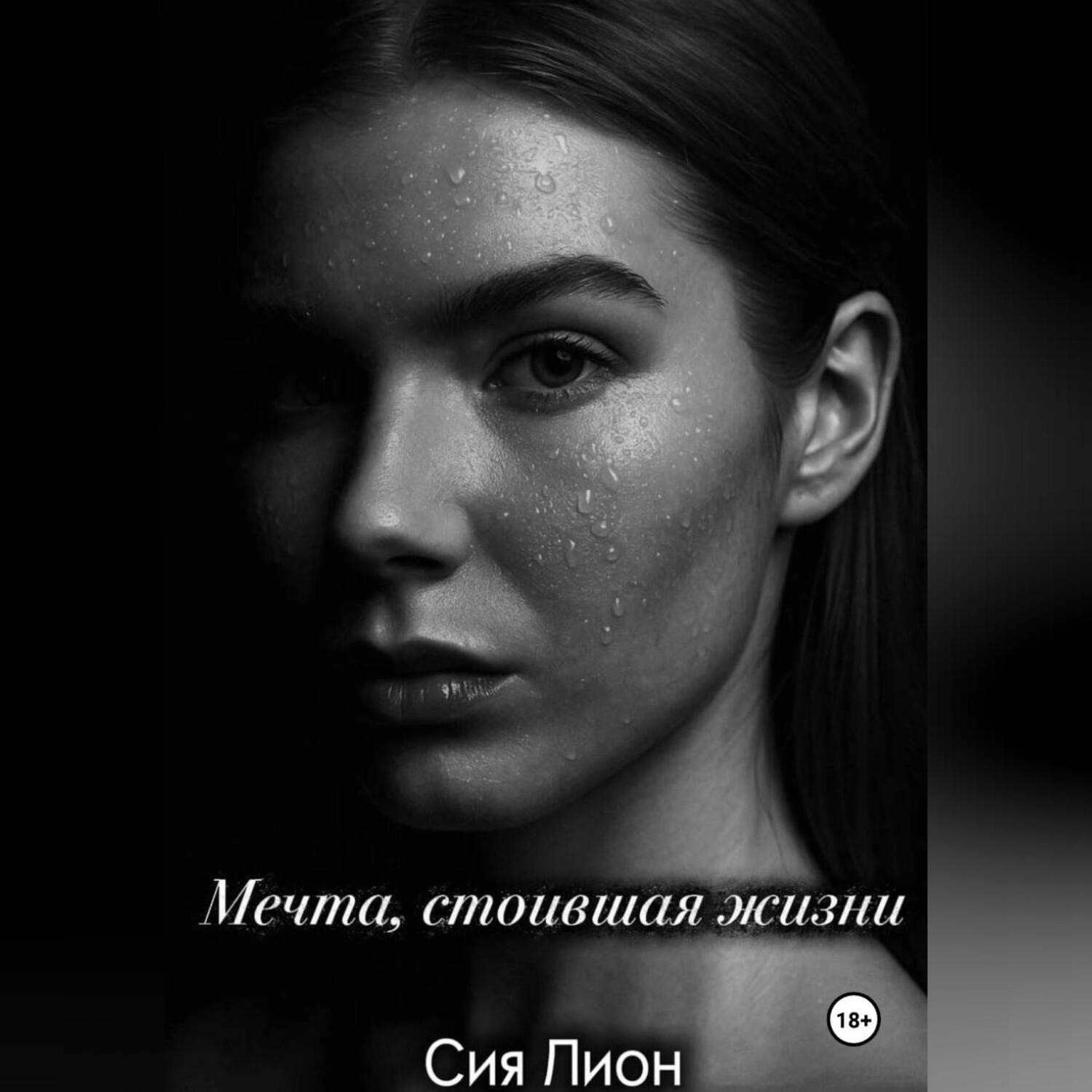 Обложка книги «Мечта, стоившая жизни»